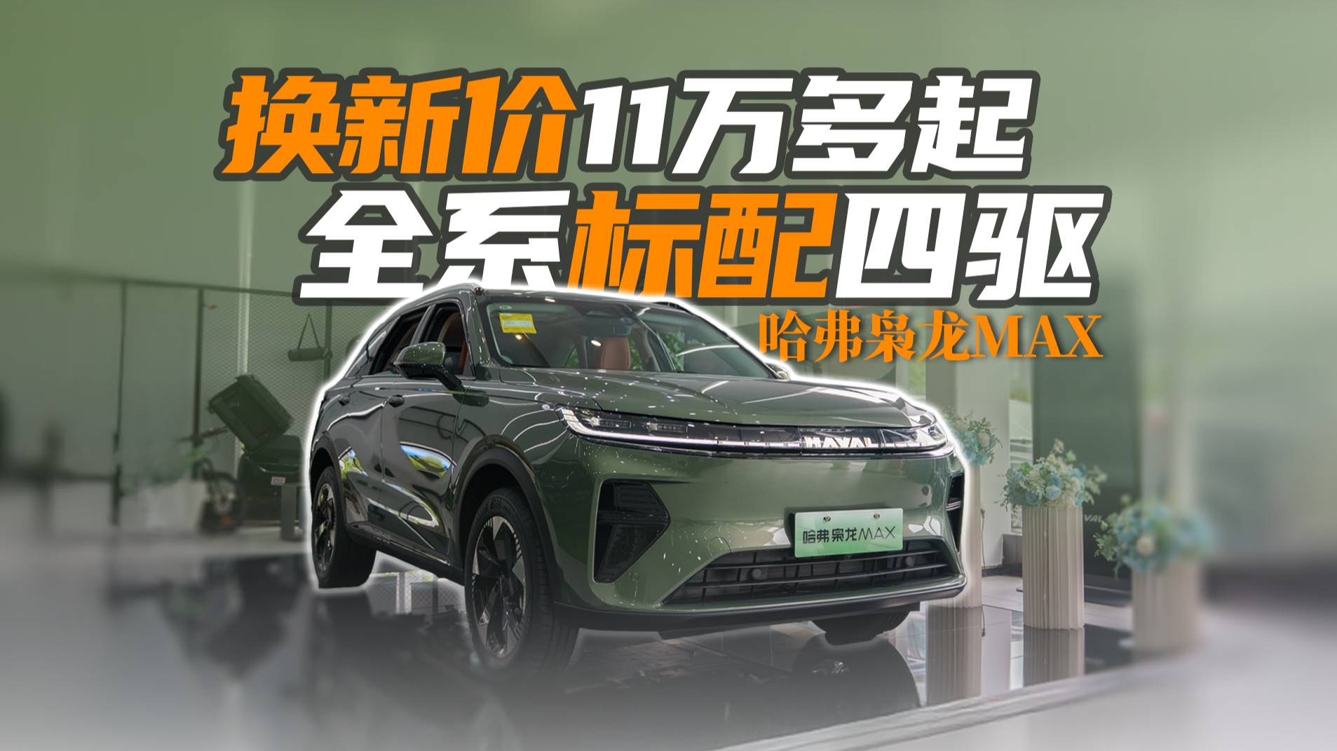 换新价11万多起,全系四驱|聊聊哈弗枭龙MAX
