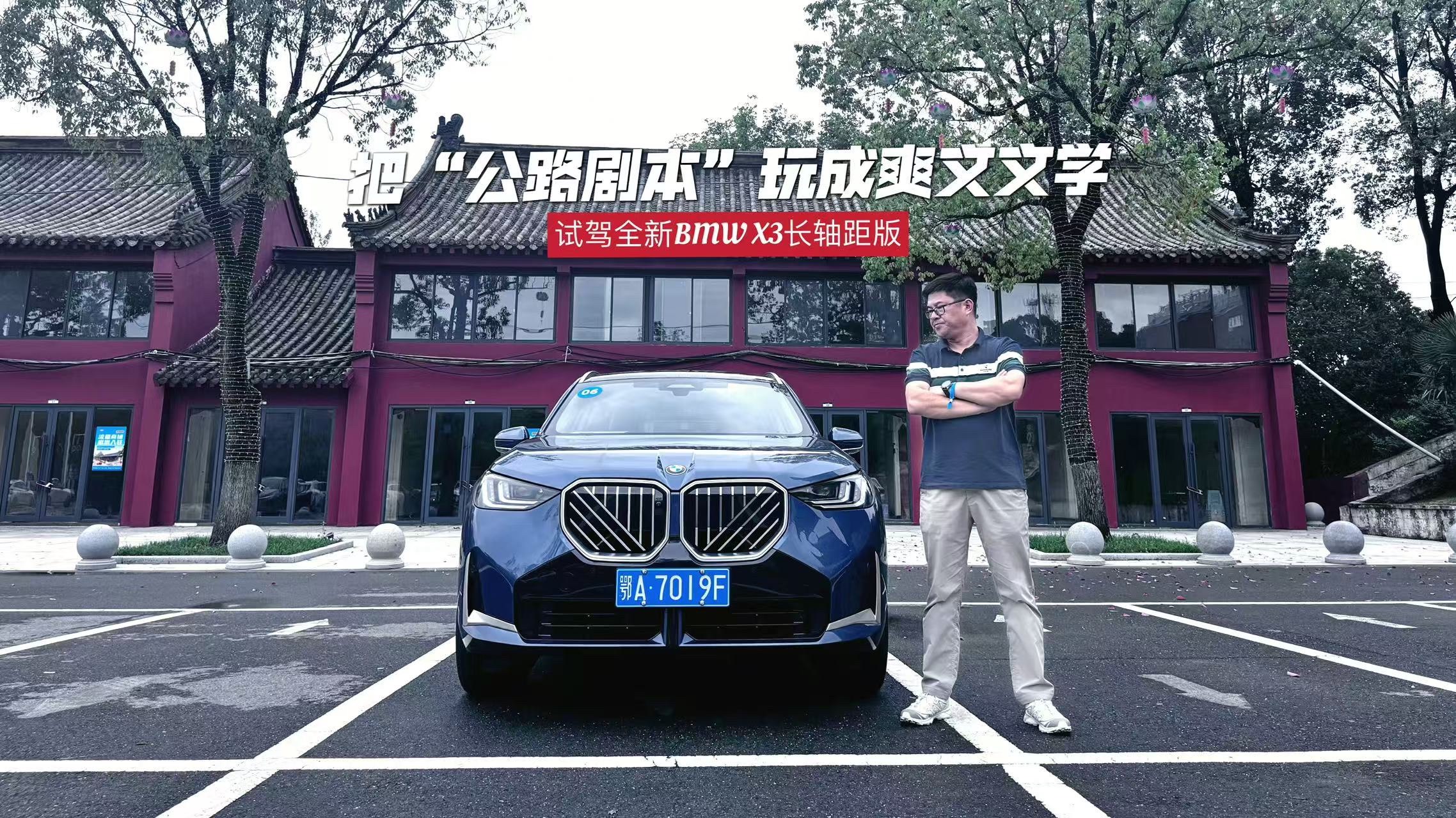 武漢-玉泉山！全新BMW X3長軸距版把公路劇本玩成爽文文學(xué)