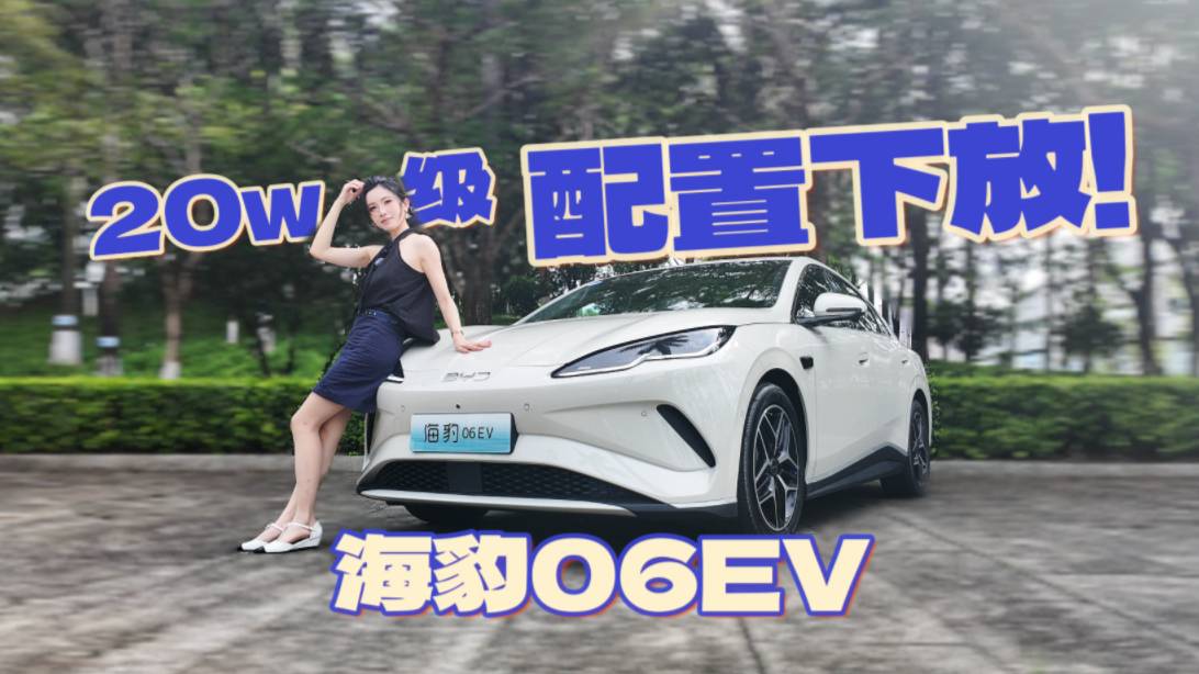 20萬配置下放，后置后驅、云輦C等，海豹06EV還是太全面了