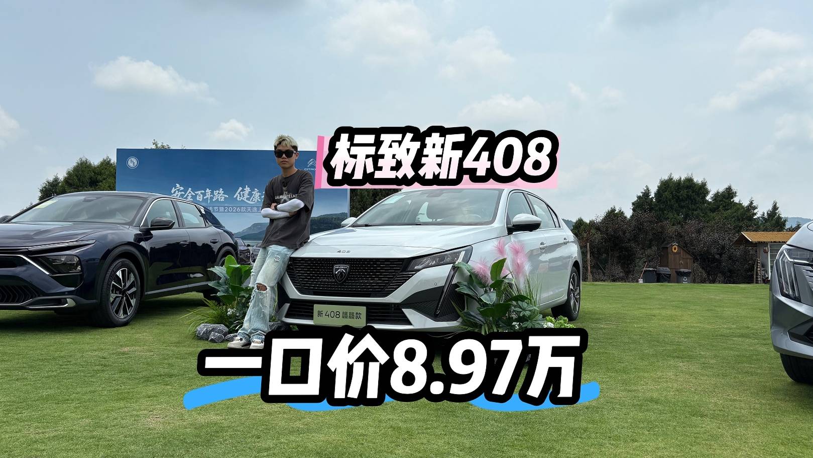 十萬體驗(yàn)法系浪漫，標(biāo)致408一口價(jià)8.97萬