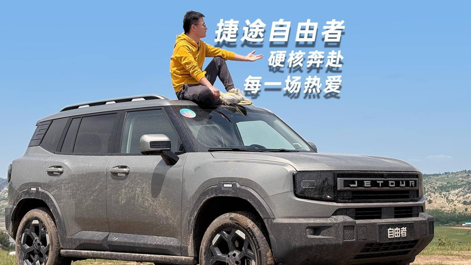 捷途自由者：硬核奔赴每一場(chǎng)熱愛(ài)