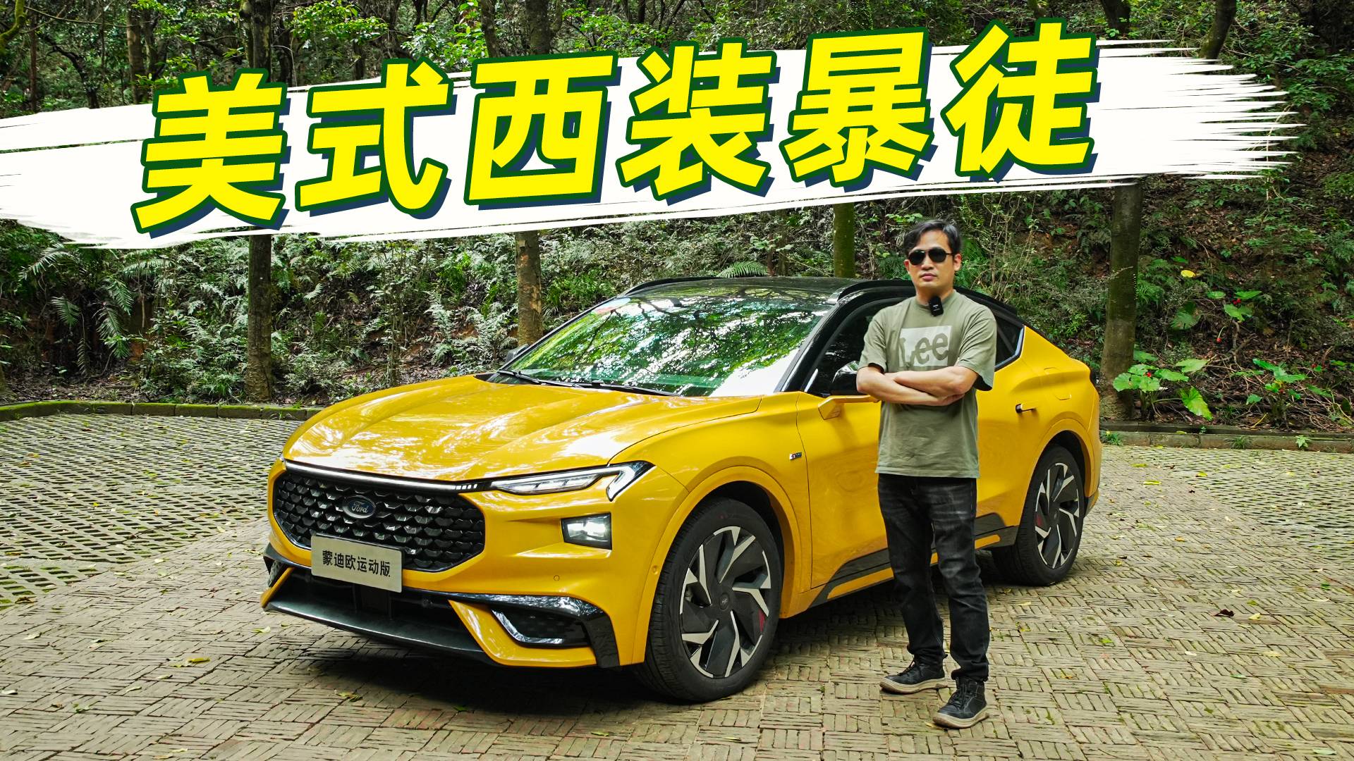 能跑又省油？美式西装暴徒，体验蒙迪欧运动版