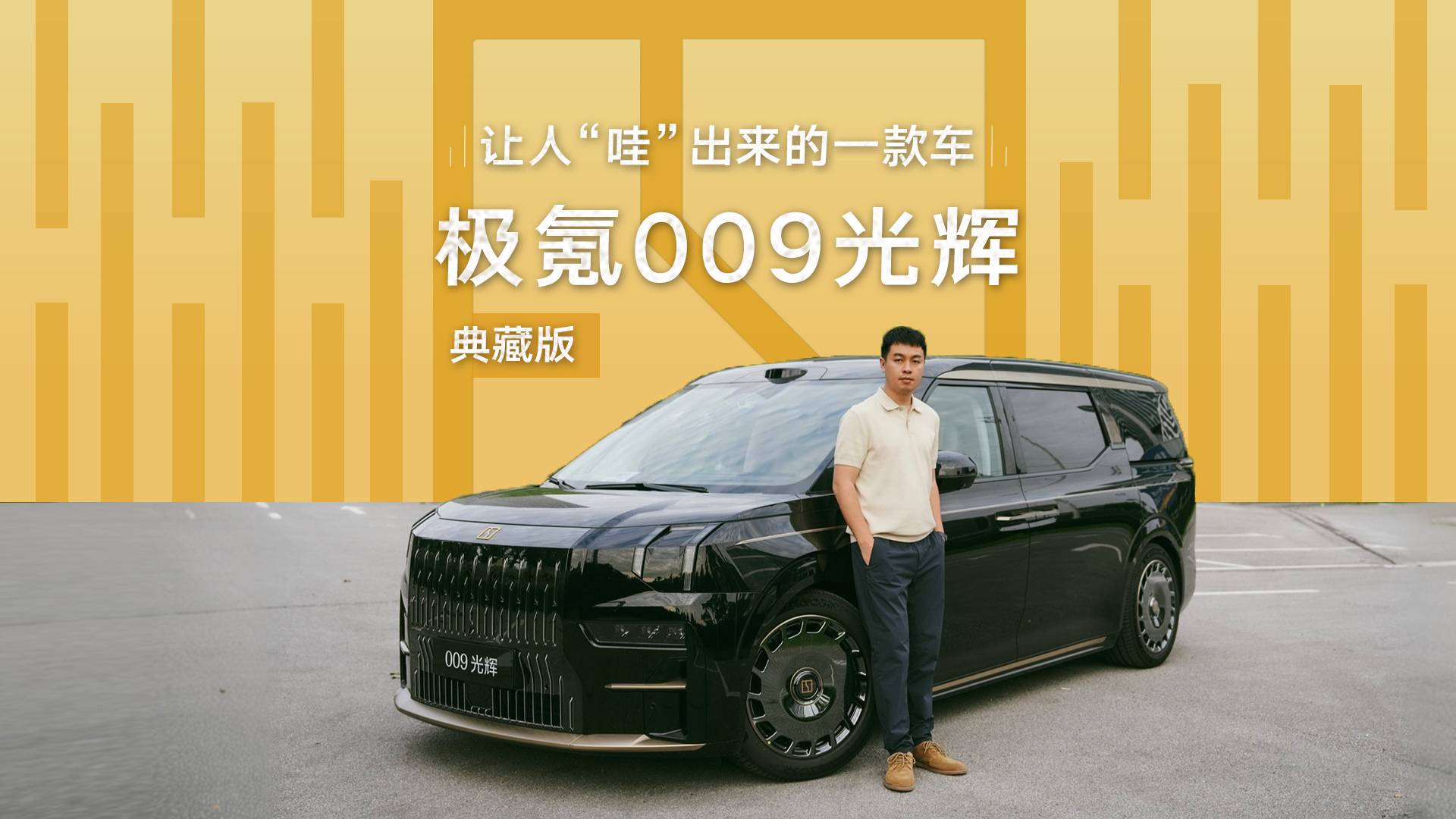 讓人“哇”出來(lái)的一款車 極氪009光輝典藏版