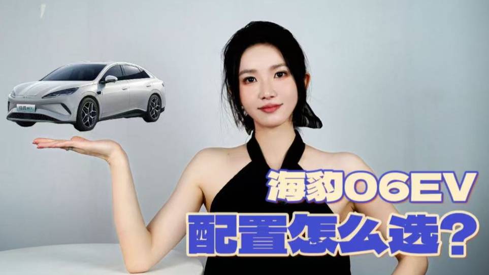 兩分鐘教你如何選配置！海豹06EV我建議沖這個版本