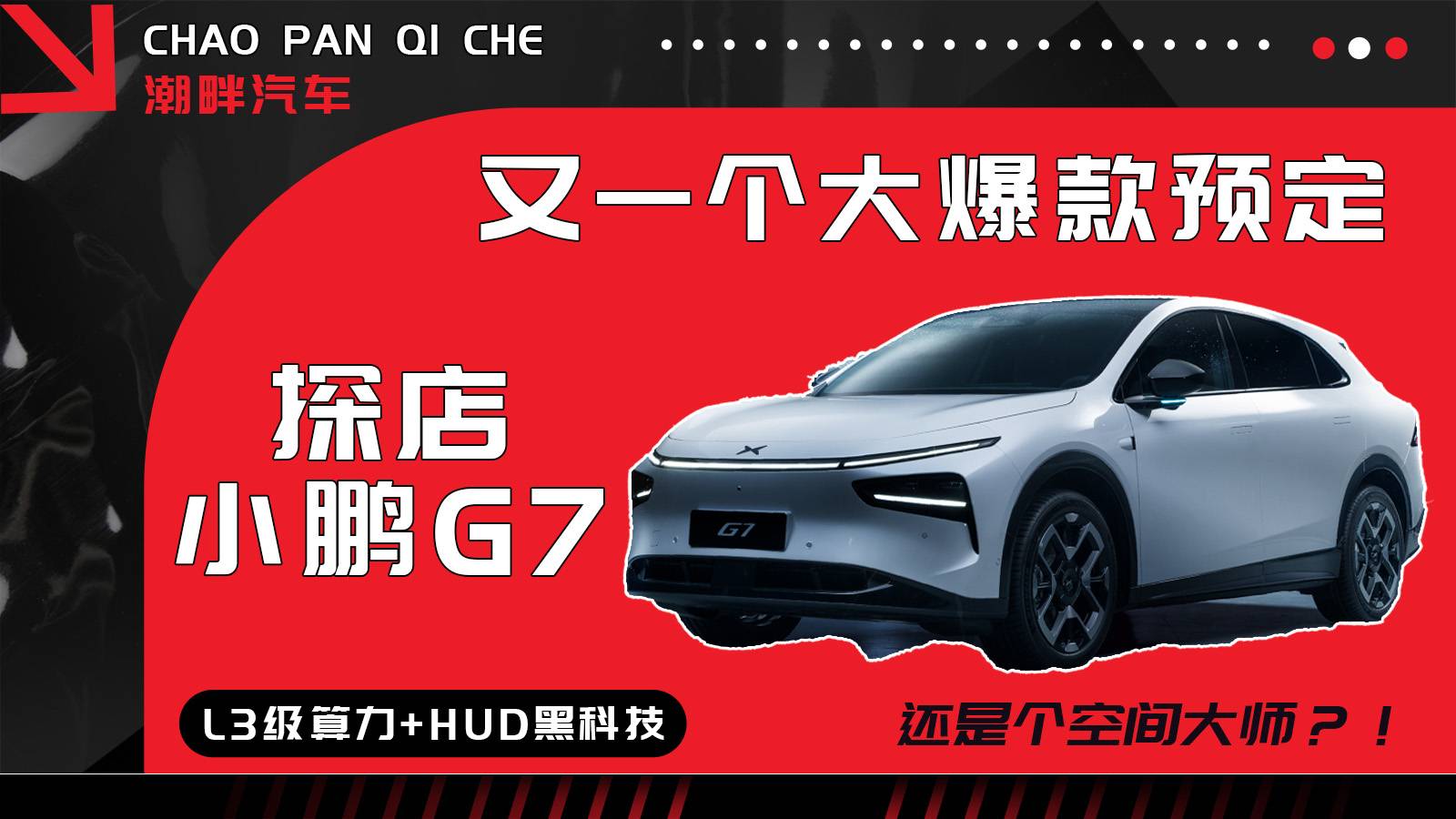 探店小鵬G7！L3級算力+一身黑科技，居然還是空間大師？！