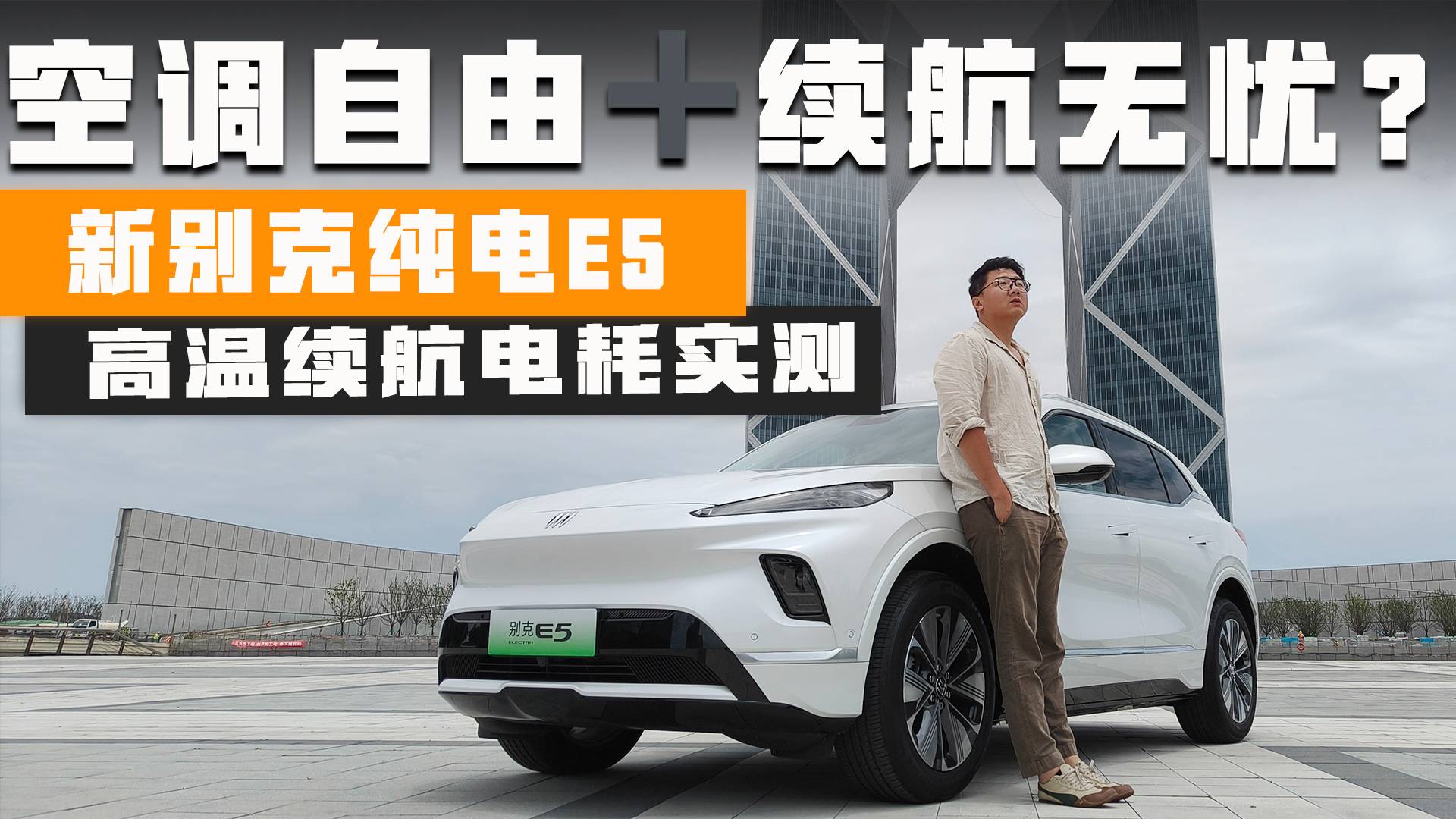 空調自由?續航無憂？新別克純電E5高溫續航電耗實測