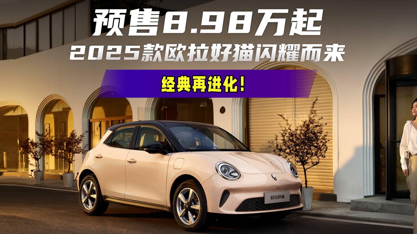 2025款歐拉好貓預售8.98萬起，有哪些優點？