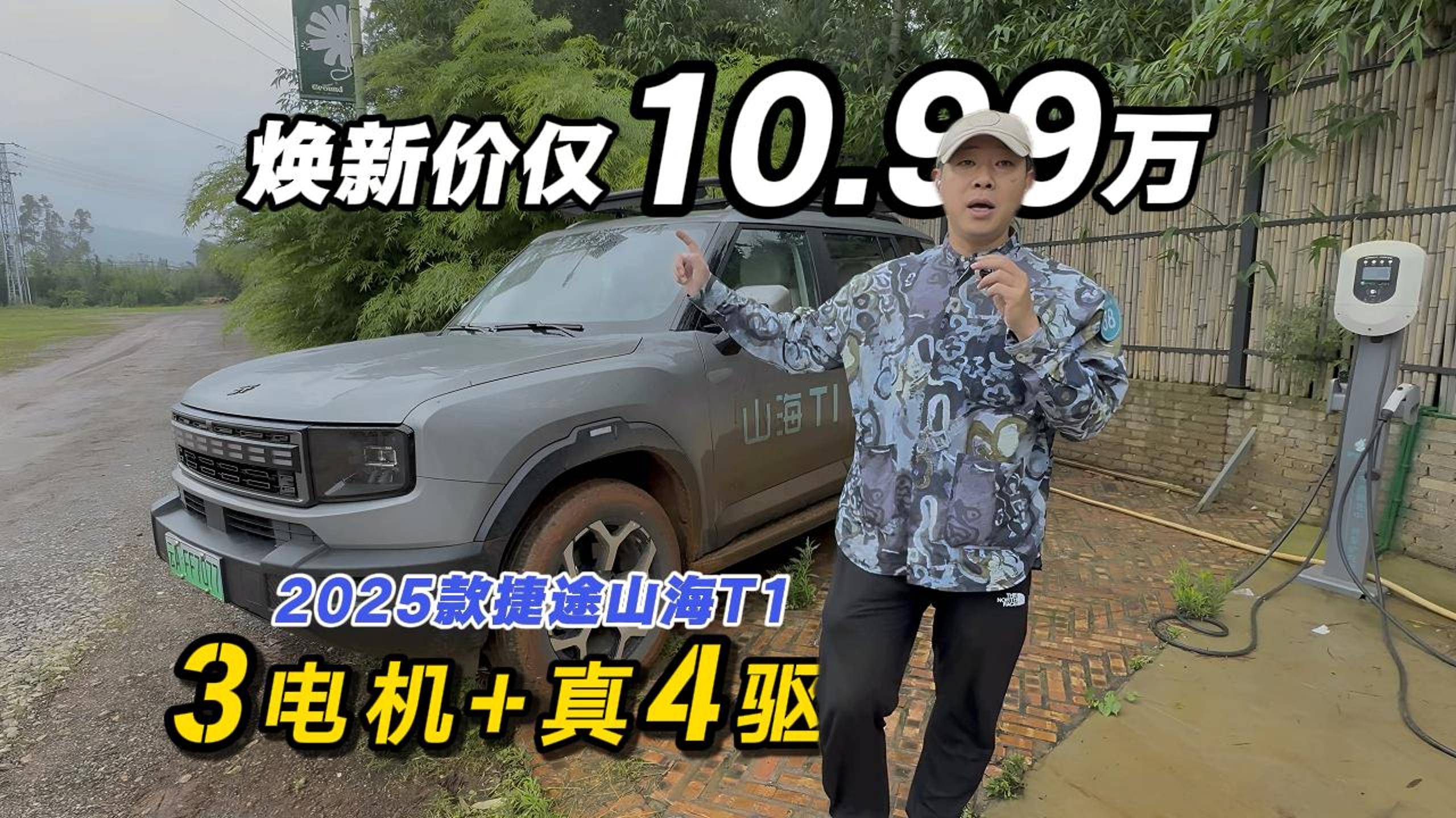 3電機+真4驅(qū) 捷途山海T1煥新價僅10.99萬