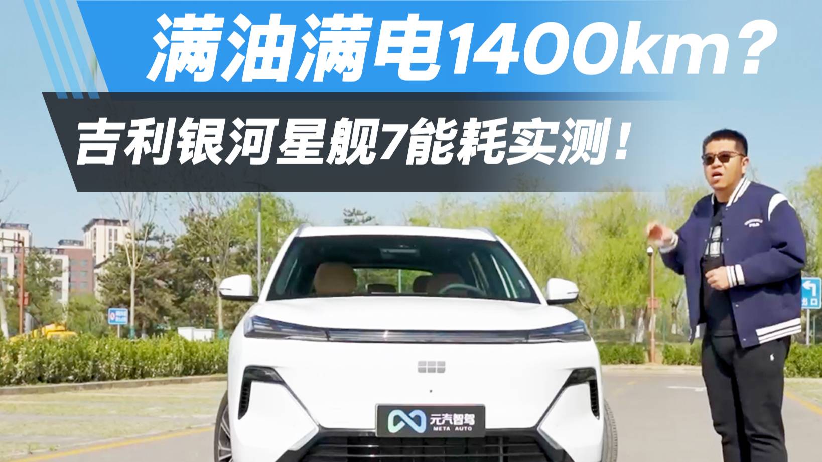 滿油滿電1400km？銀河星艦7能耗實(shí)測(cè)