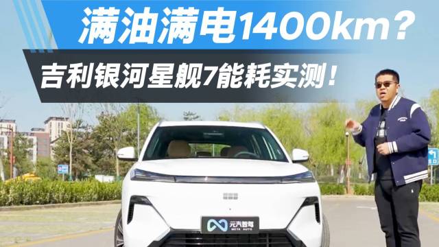 满油满电1400km？银河星舰7能耗实测