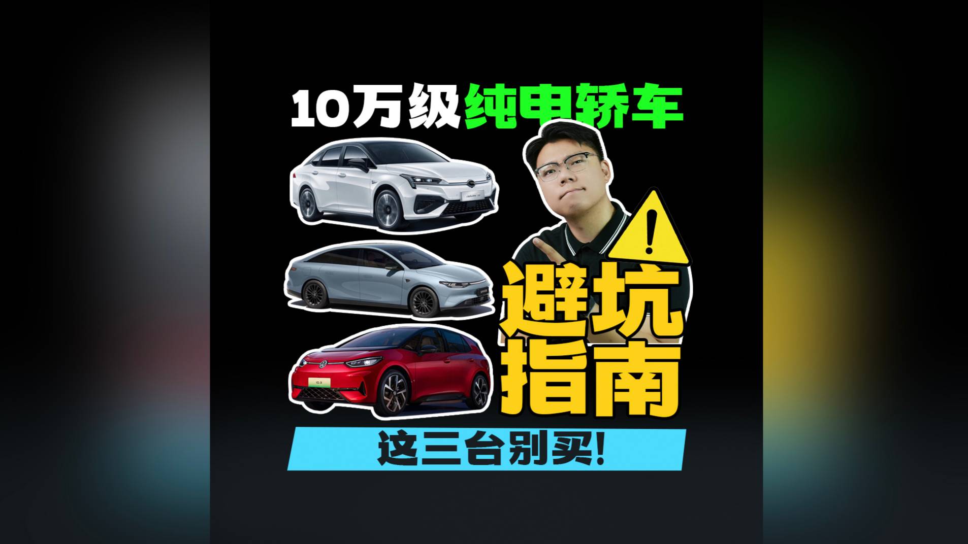 10萬級純電轎車避坑指南，這三臺別買！