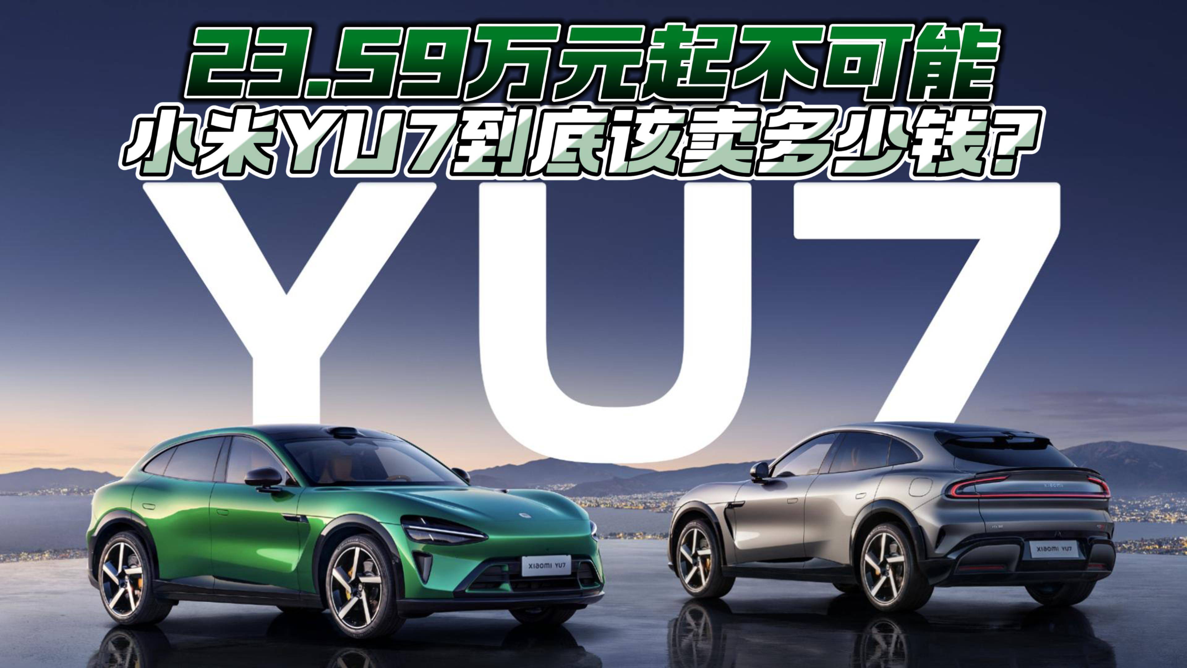 23.59萬元起不可能 小米YU7到底該賣多少錢？