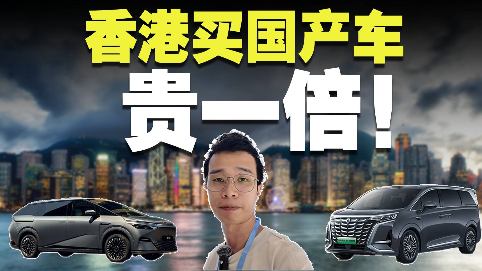 實探香港買國產車，價格要貴一倍！？