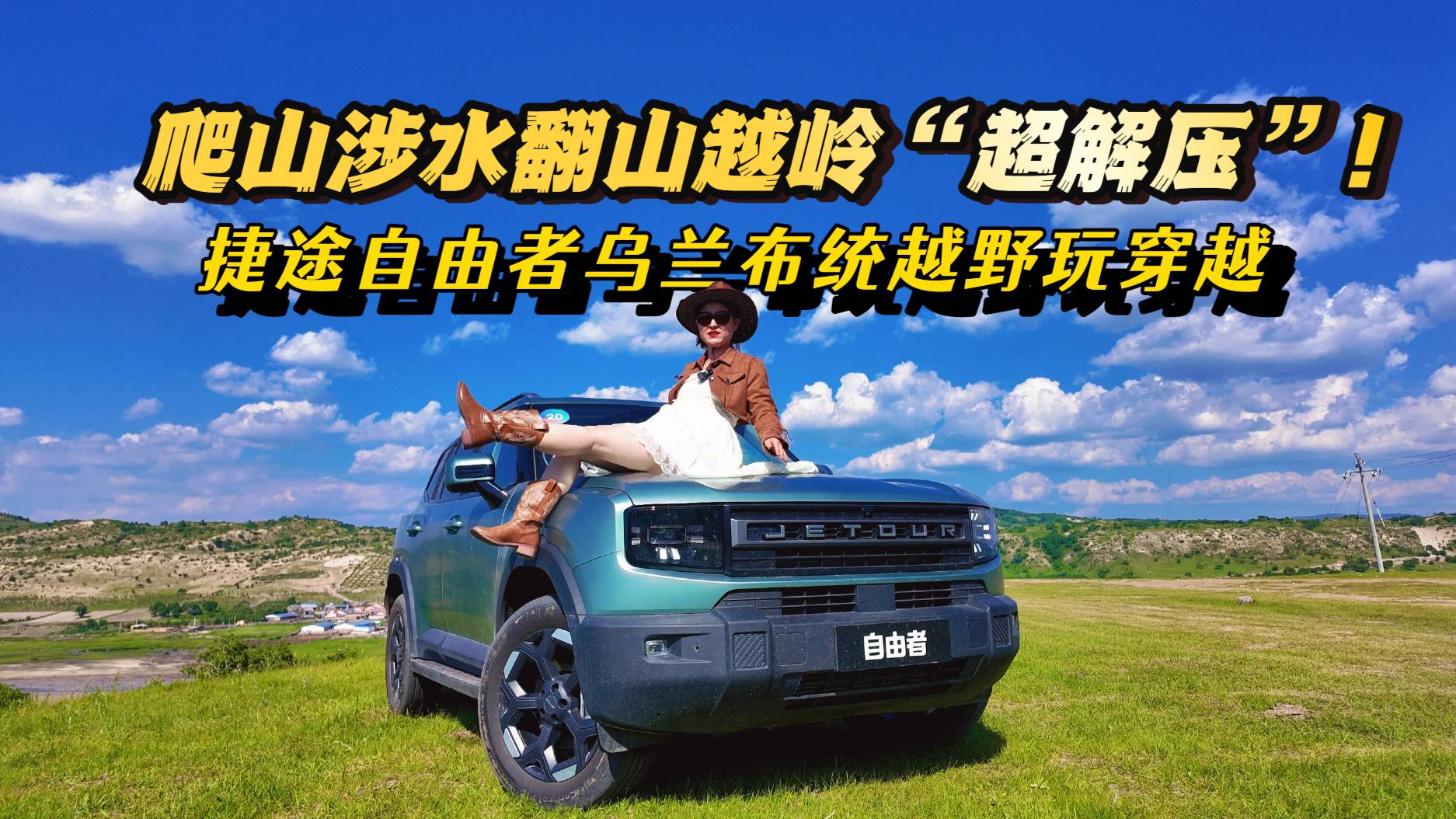 捷途自由者玩越野穿越，解压，比城市SUV野，比硬派越野舒适！