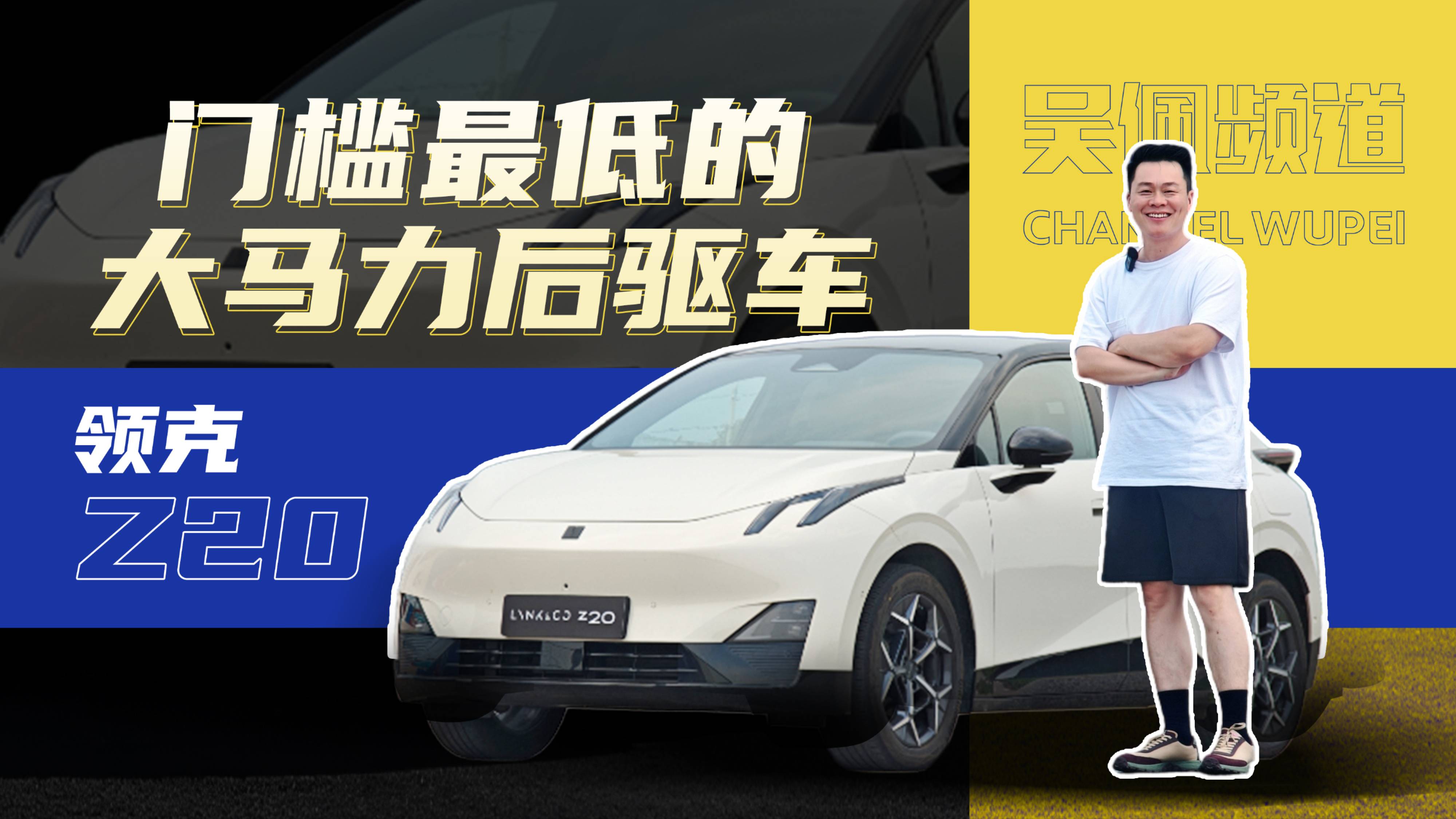 入手門檻這么低 領(lǐng)克Z20要當(dāng)年輕人的第一臺大馬力后驅(qū)車？