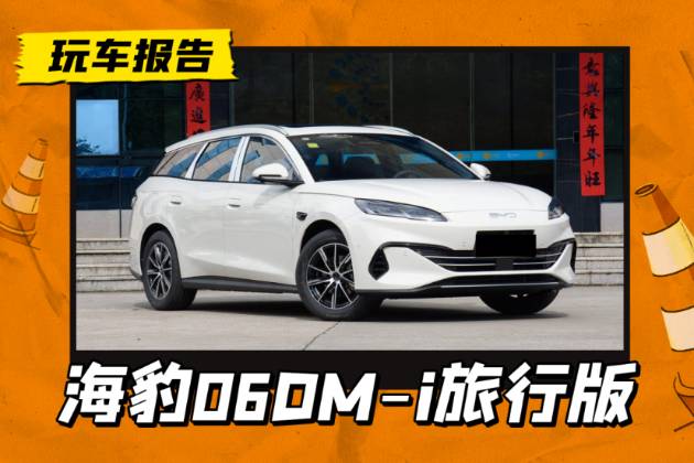 海豹06DM-i旅行版实车到店，天神之眼C，后备厢秒变双人床