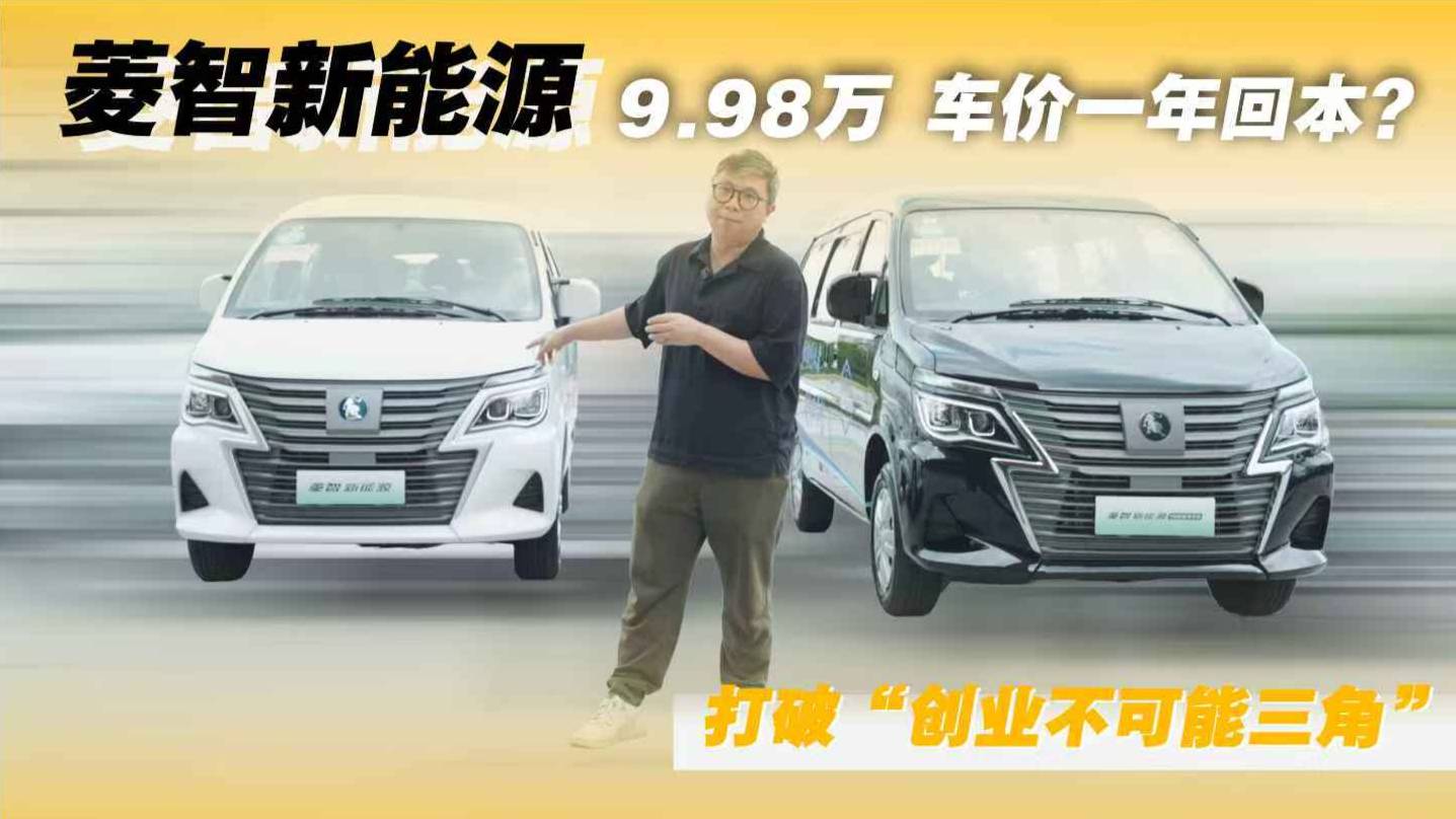 9.98萬 車價一年回本？菱智新能源，打破“創業不可能三角”