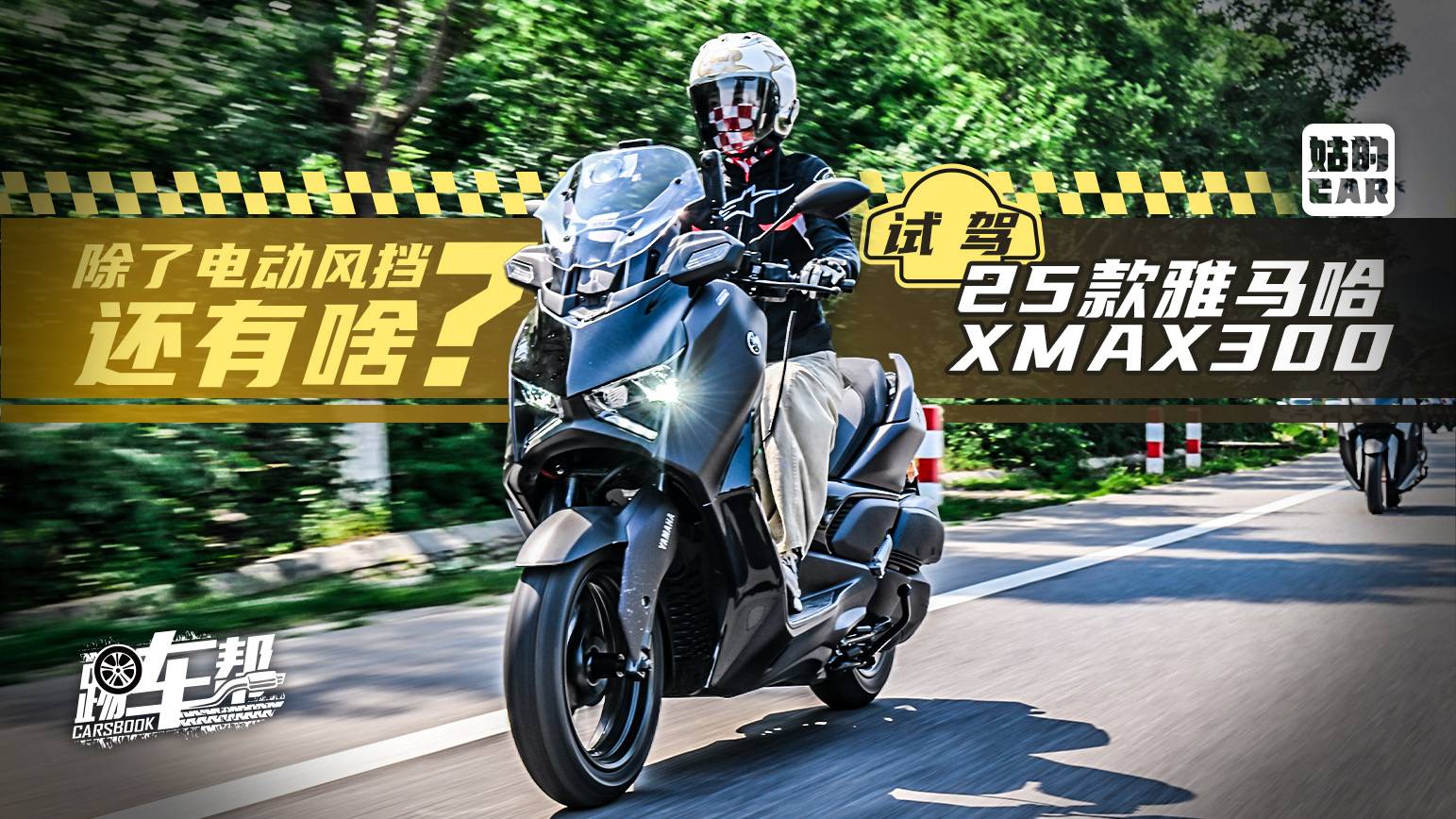 除了電動風擋還有啥？試駕25款雅馬哈XMAX300