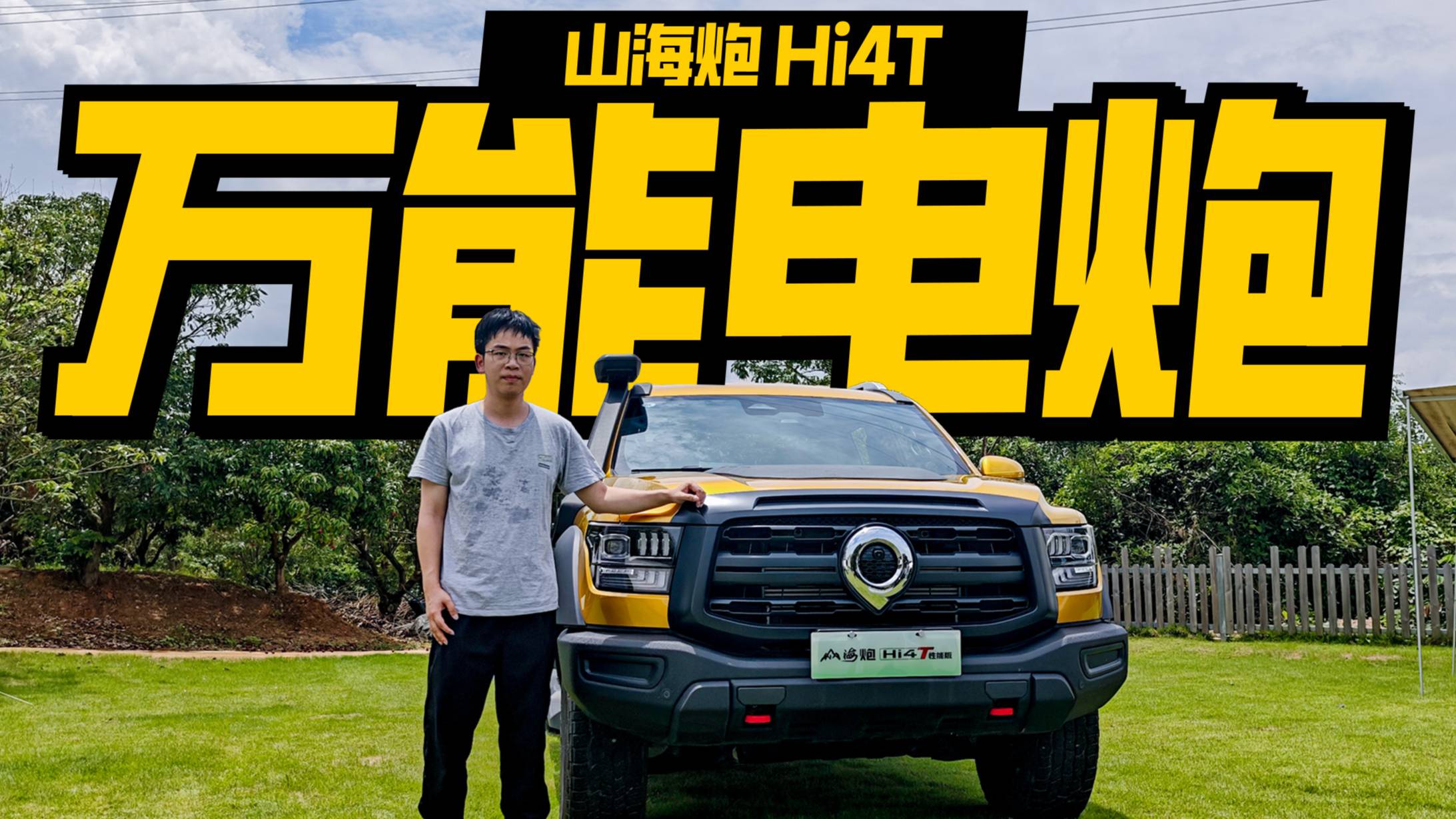 試駕山海炮Hi4-T，萬能“電炮”還能這么玩？