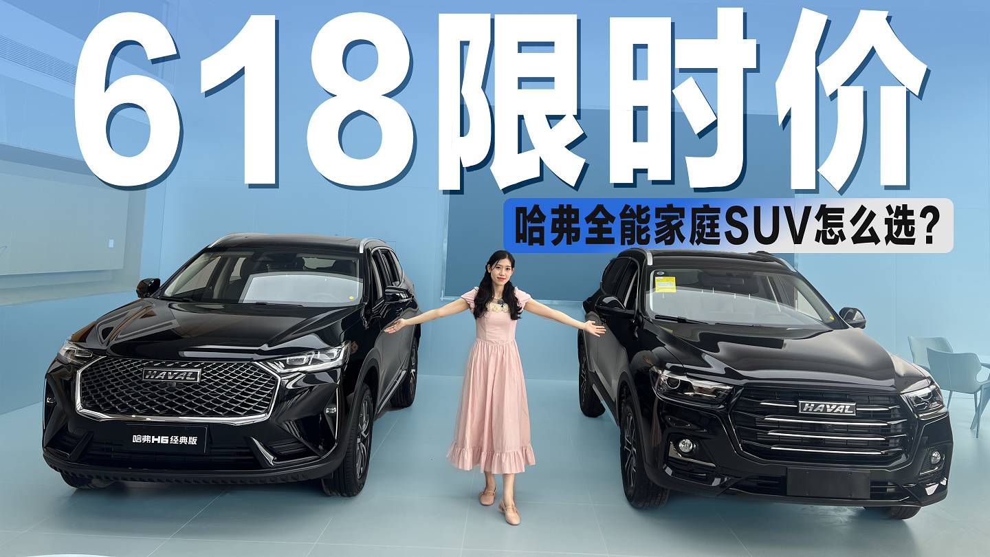 618限時價，二代哈弗梟龍 & 哈弗H6 ，該怎么選？