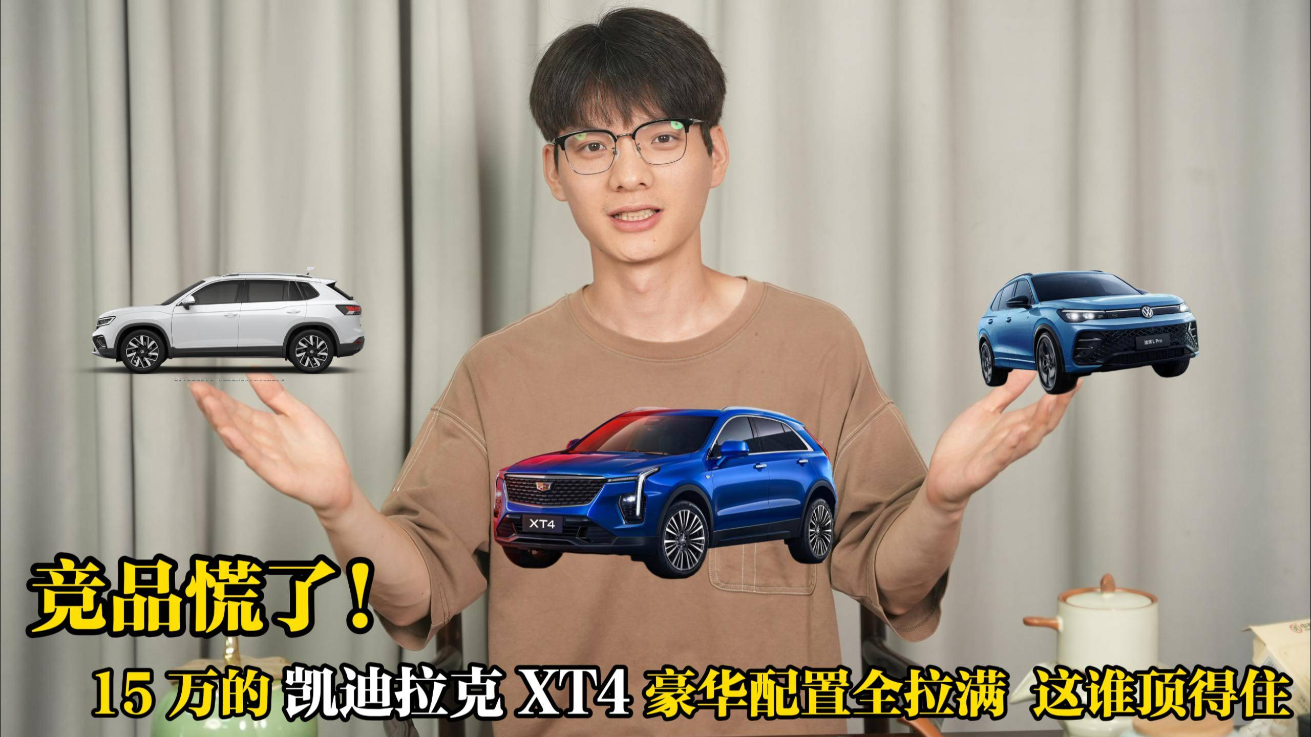 競(jìng)品慌了！15萬(wàn)的凱迪拉克XT4豪華配置全拉滿，這誰(shuí)頂?shù)米? class=
