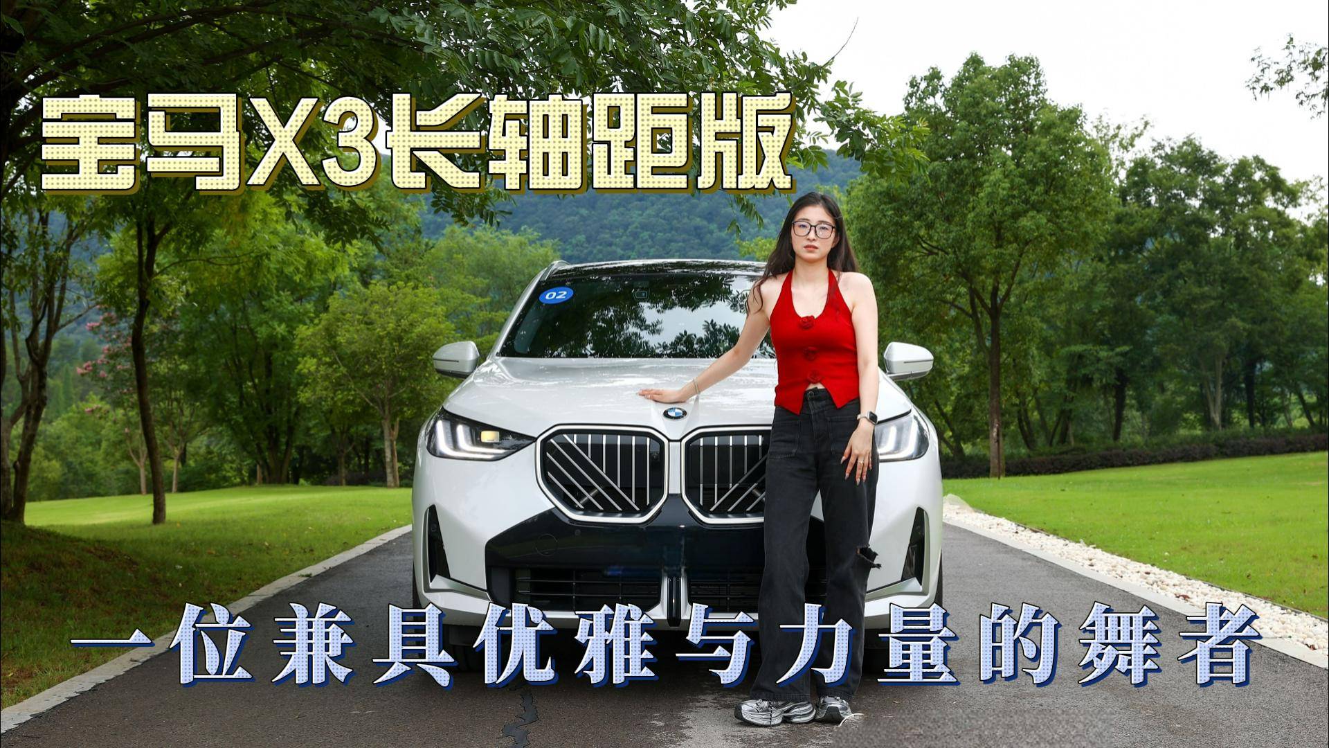 寶馬X3長(zhǎng)軸距版，一位兼具優(yōu)雅與力量的舞者
