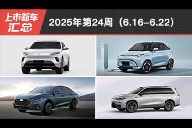 2025年第24周（6.16-6.22）上市新車匯總