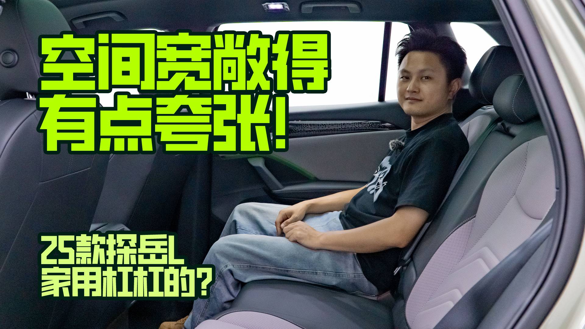 空間寬敞得有點夸張！25款探岳L家用杠杠的？