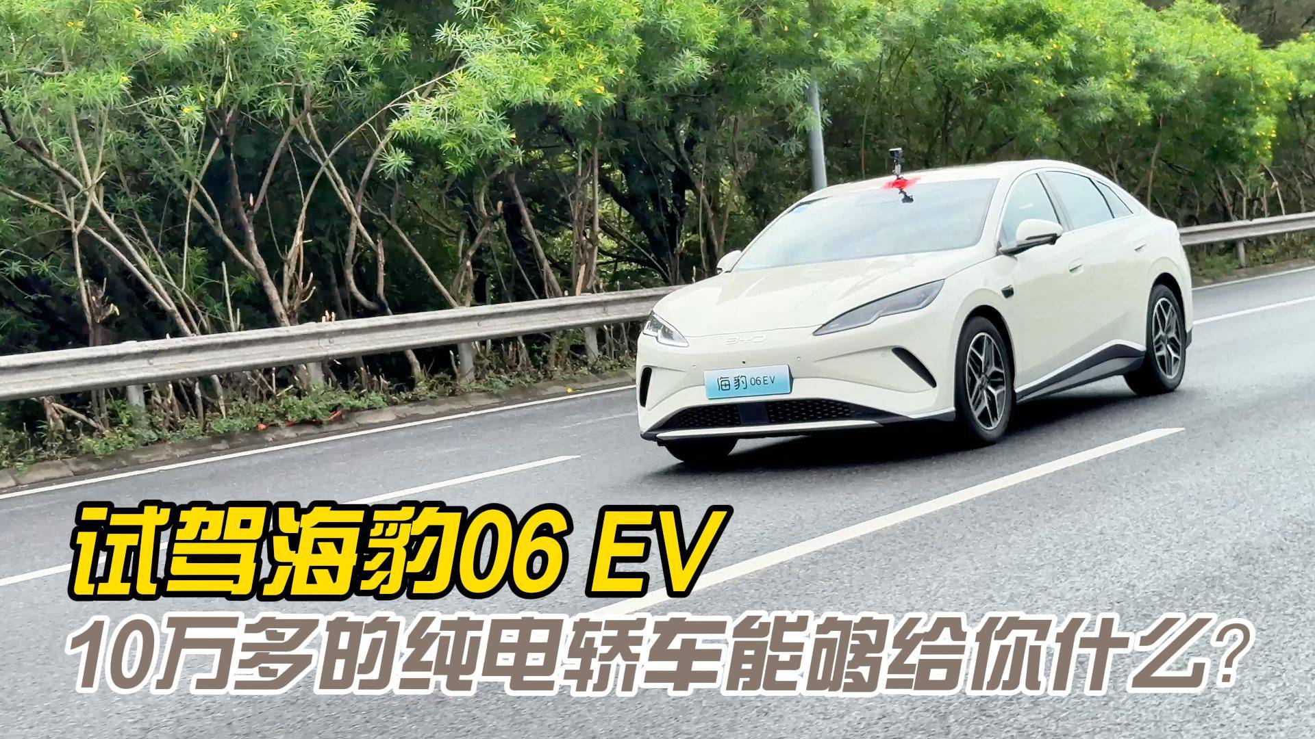 10萬多的海豹06EV能夠給你什么？