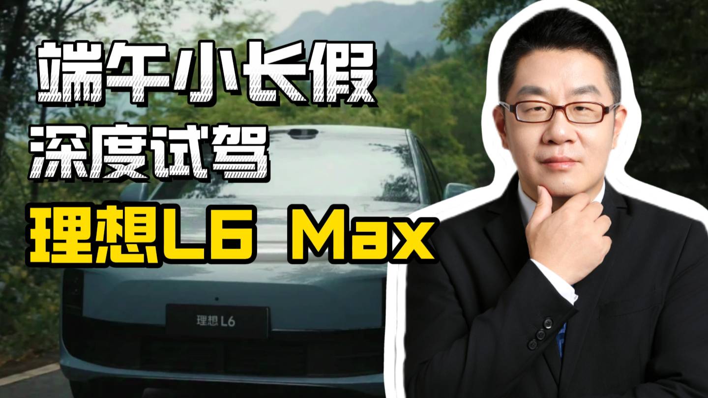端午小長假 深度試駕理想L6 Max