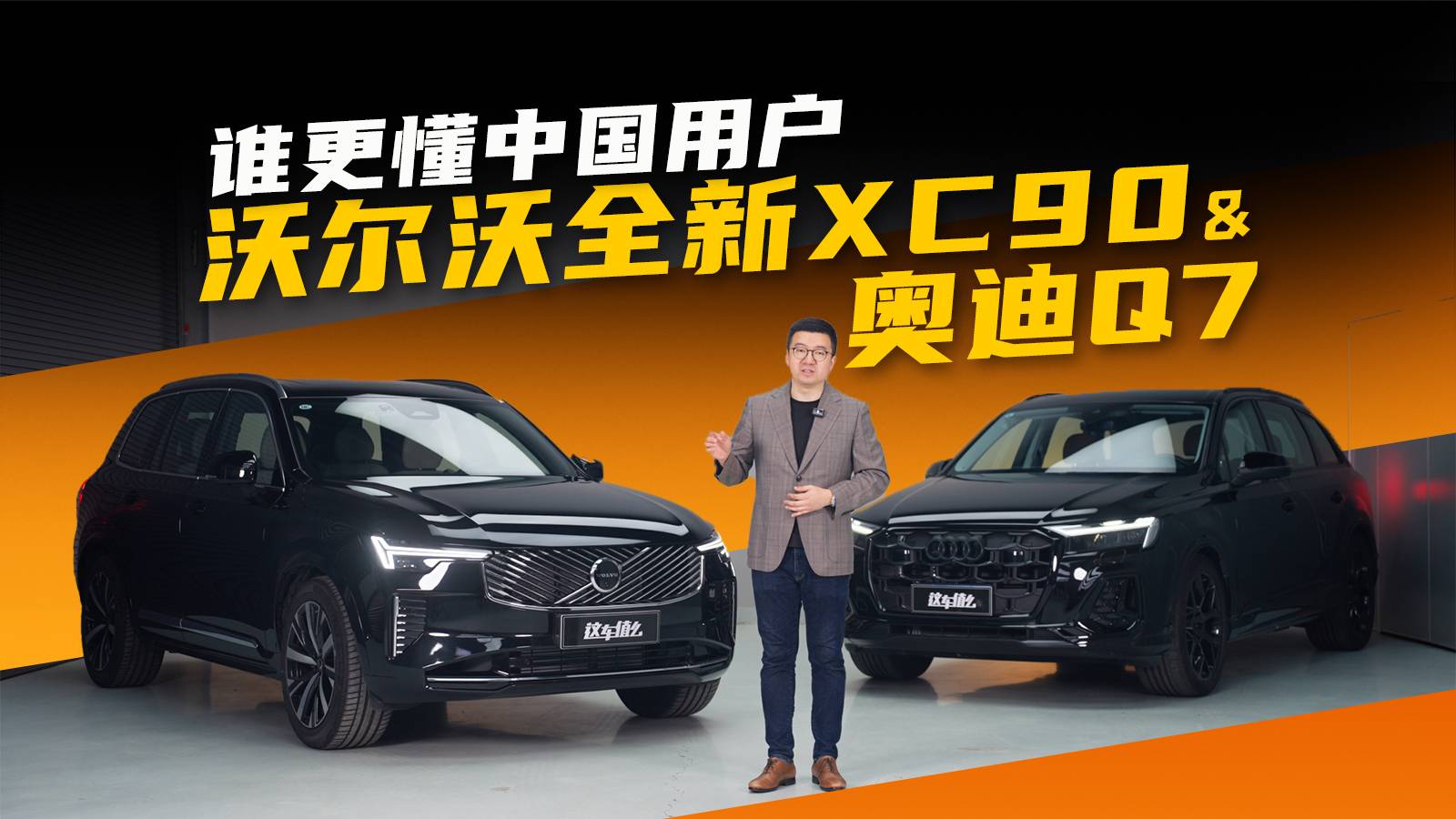 豪華旗艦不到50萬！沃爾沃全新XC90和奧迪Q7怎么選？