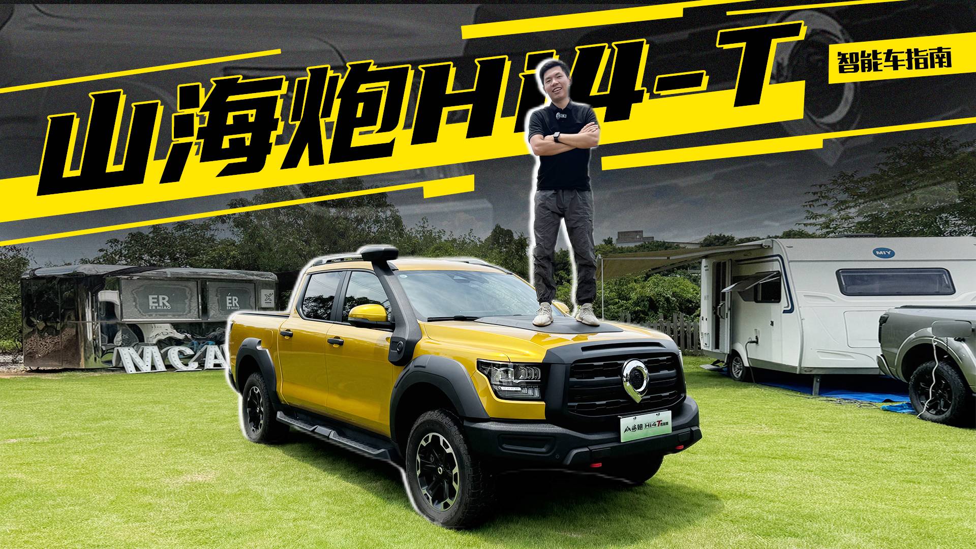 試駕長(zhǎng)城山海炮Hi4-T，你想知道都在這里 | 智能車(chē)指南
