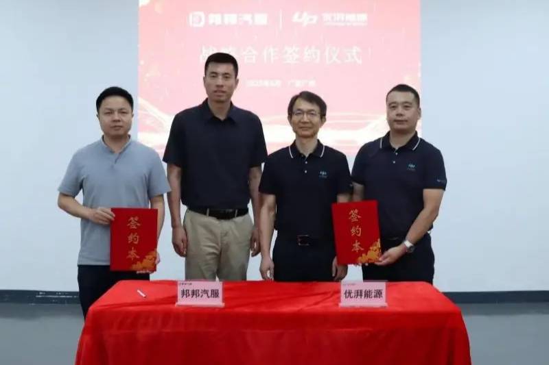 邦邦汽服攜手優湃能源 開拓綠色發展新機遇