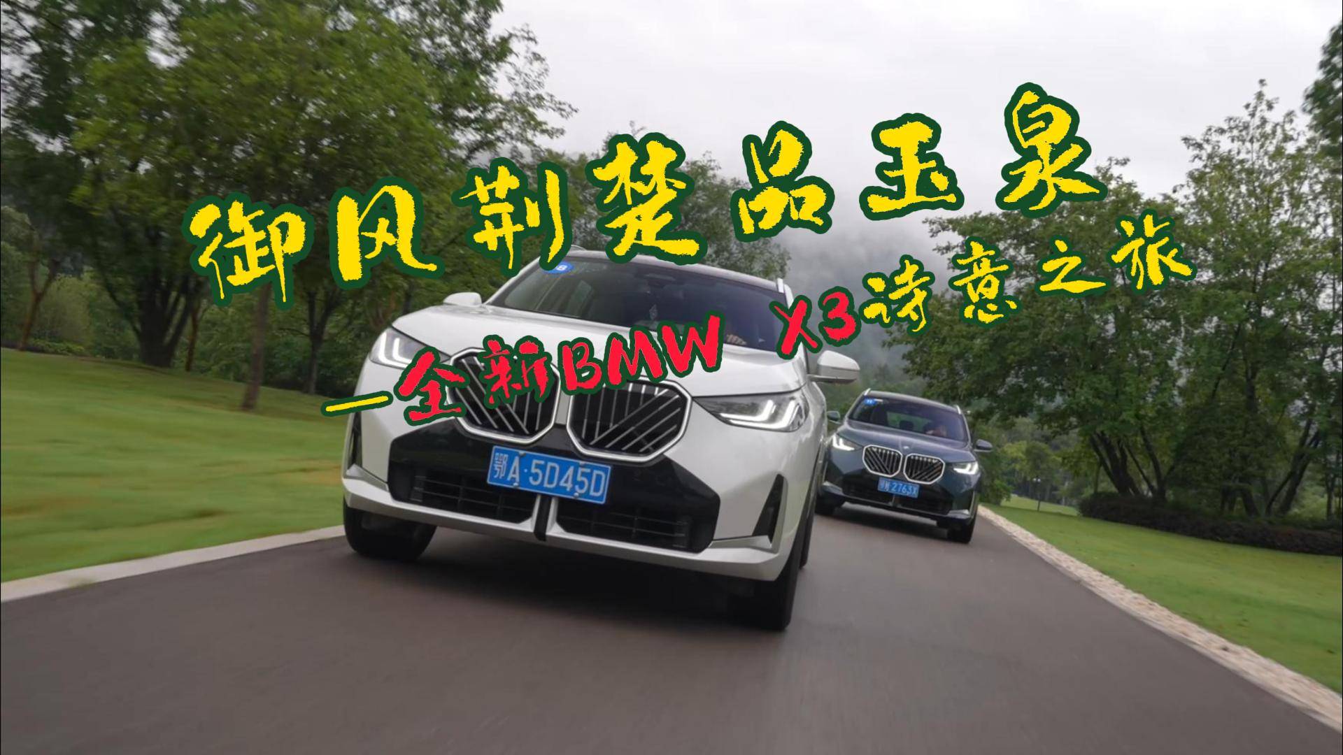 御風荊楚品玉泉——全新BMW X3詩意之旅