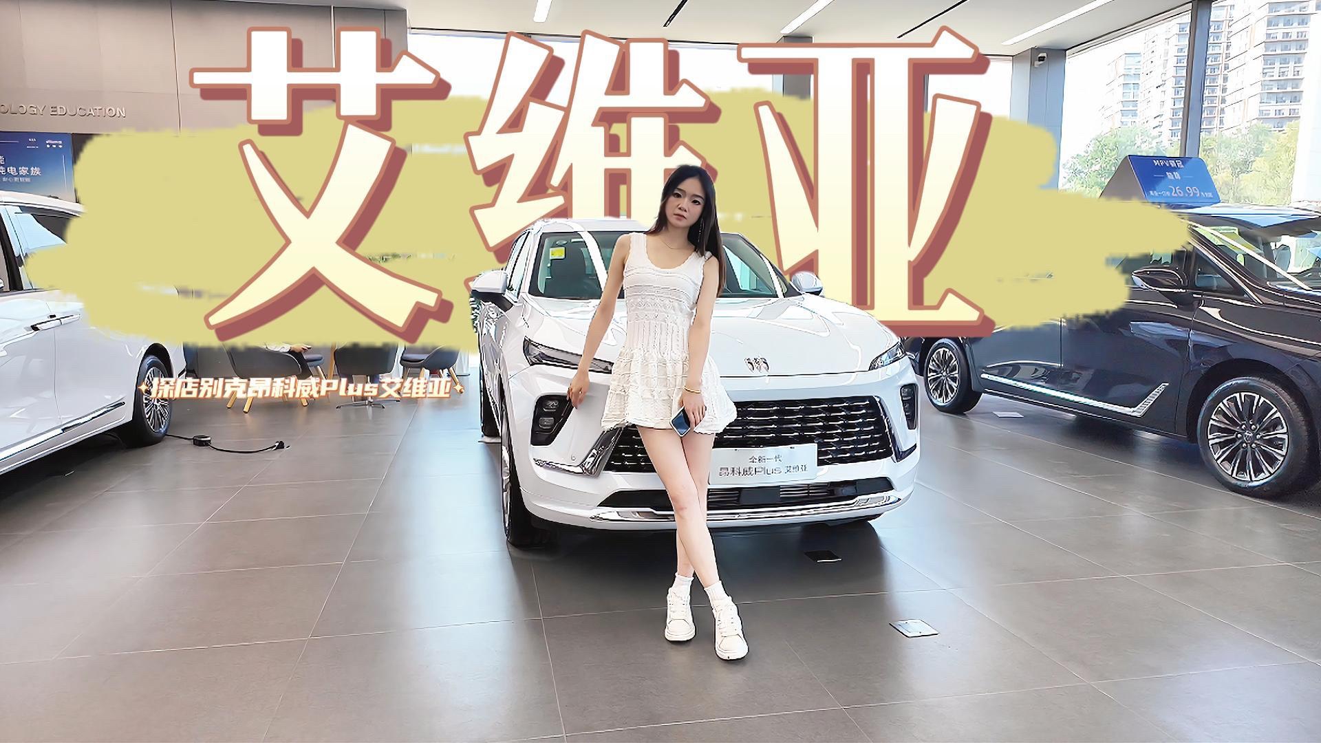 探店昂科威Plus艾维亚版