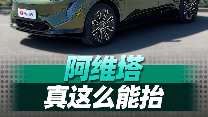 都在找阿維塔“抬桿”，我也來抬一個