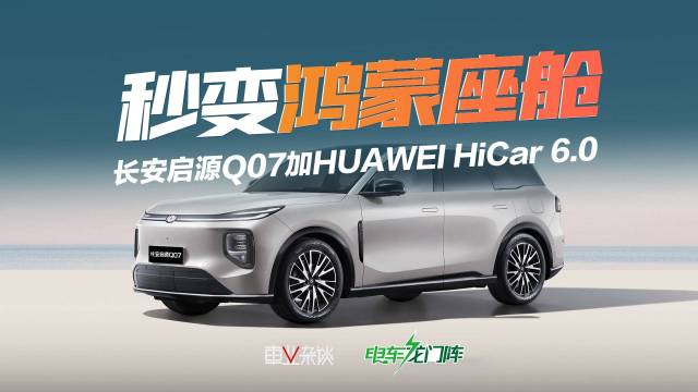 长安启源Q07又添了什么新技能？