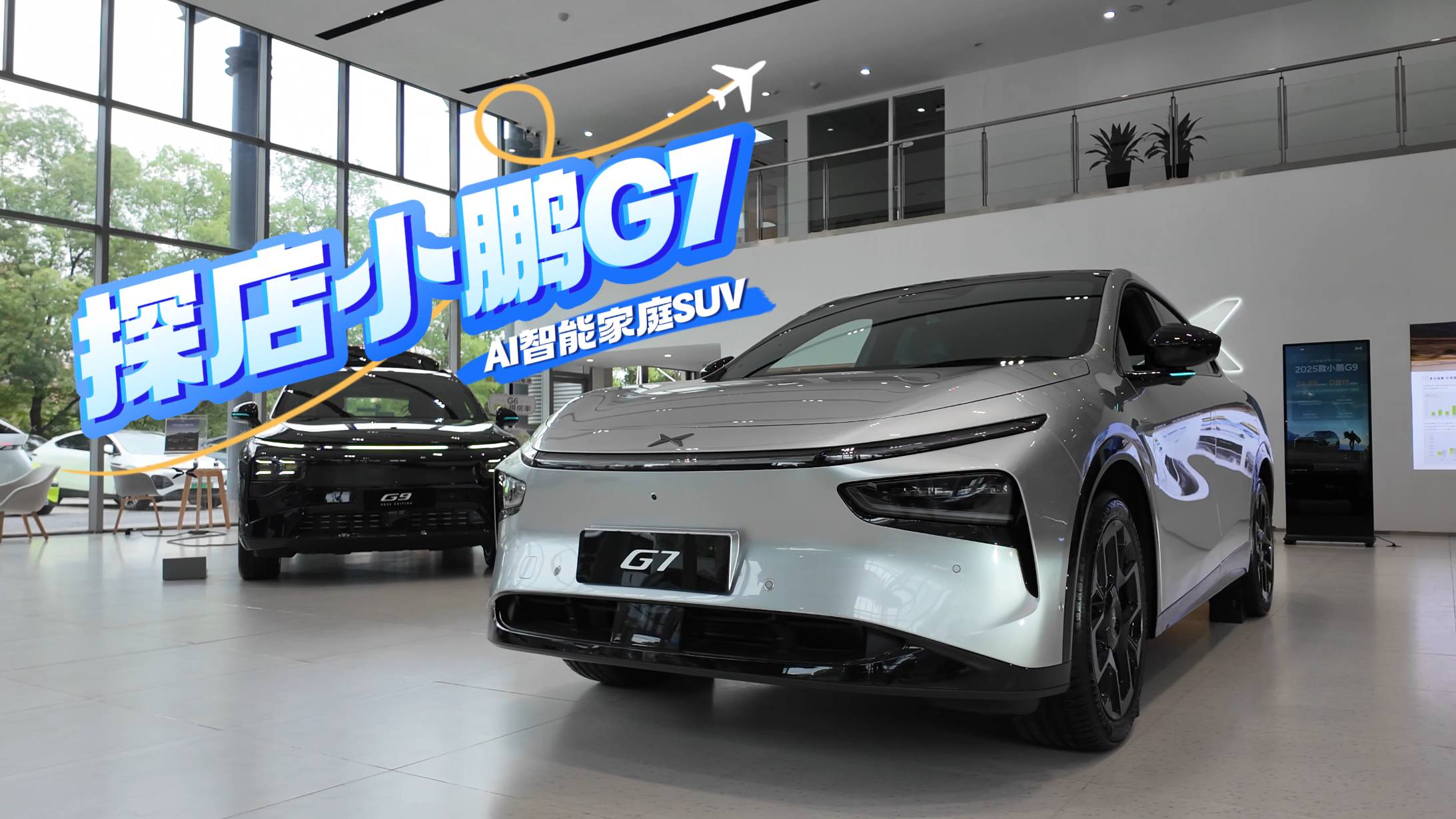 探店：小鵬G7提前預定25萬級純電SUV爆款？