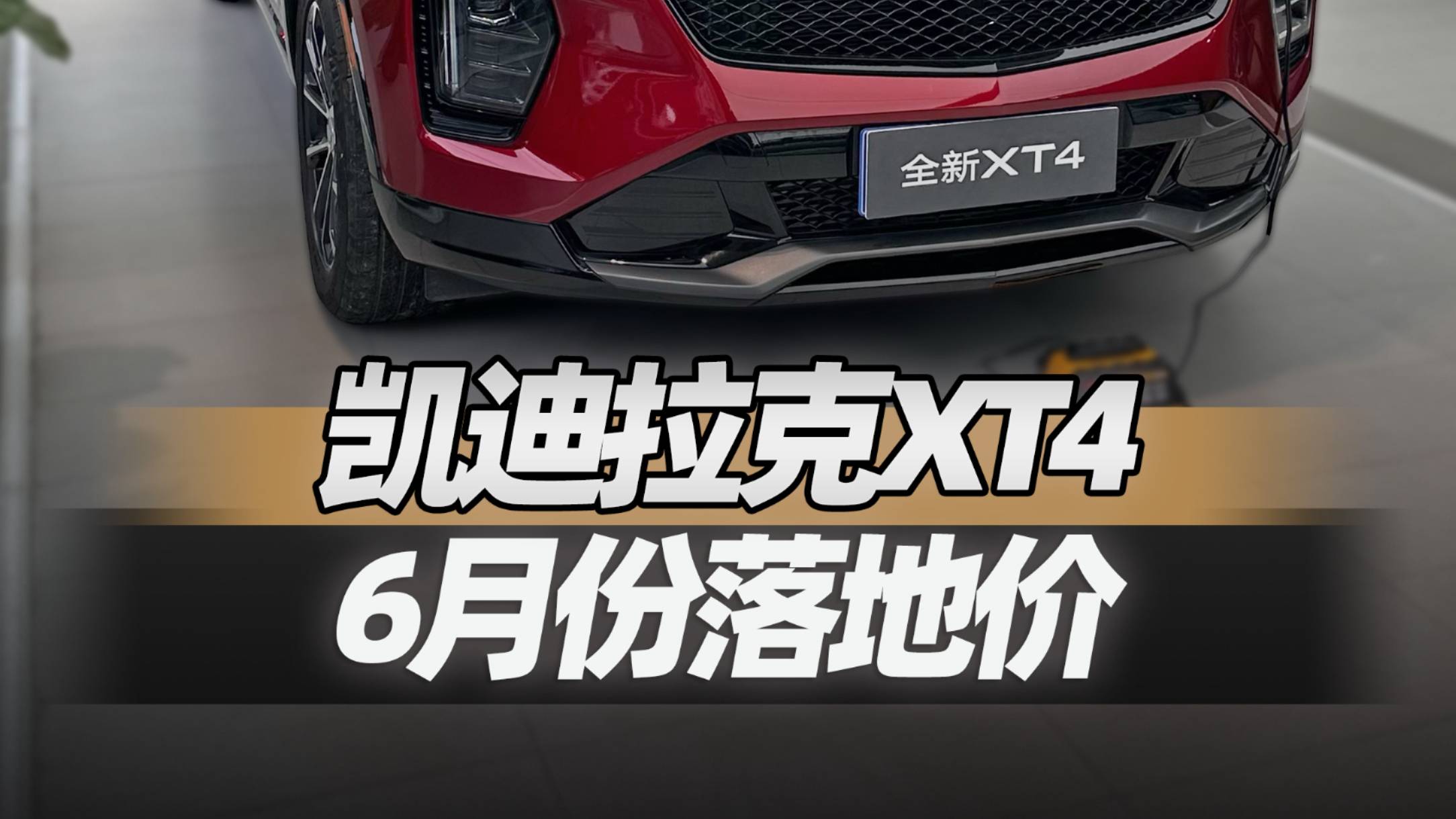 实地探访凯迪拉克XT4 6月份落地价