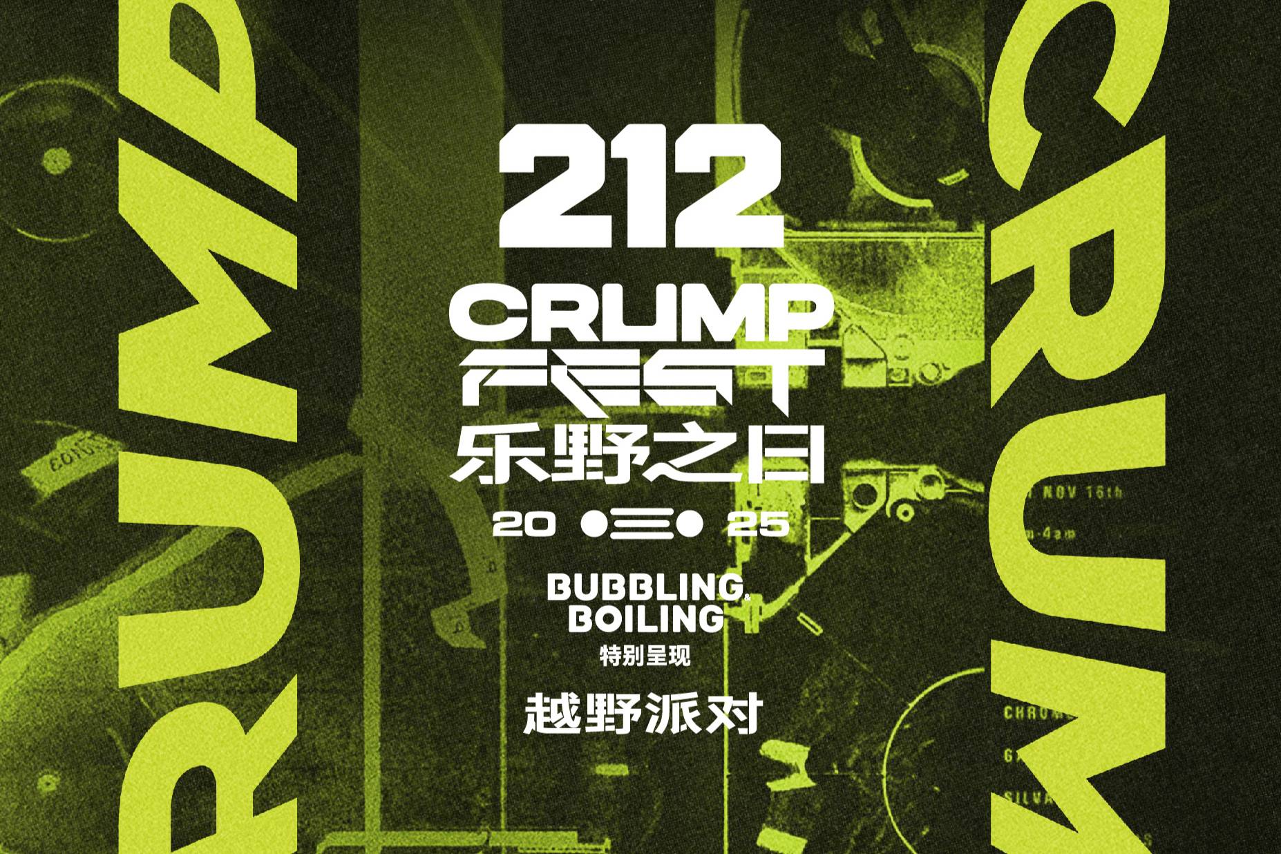 212樂野之日CRUMP FEST雙日樂野啟程