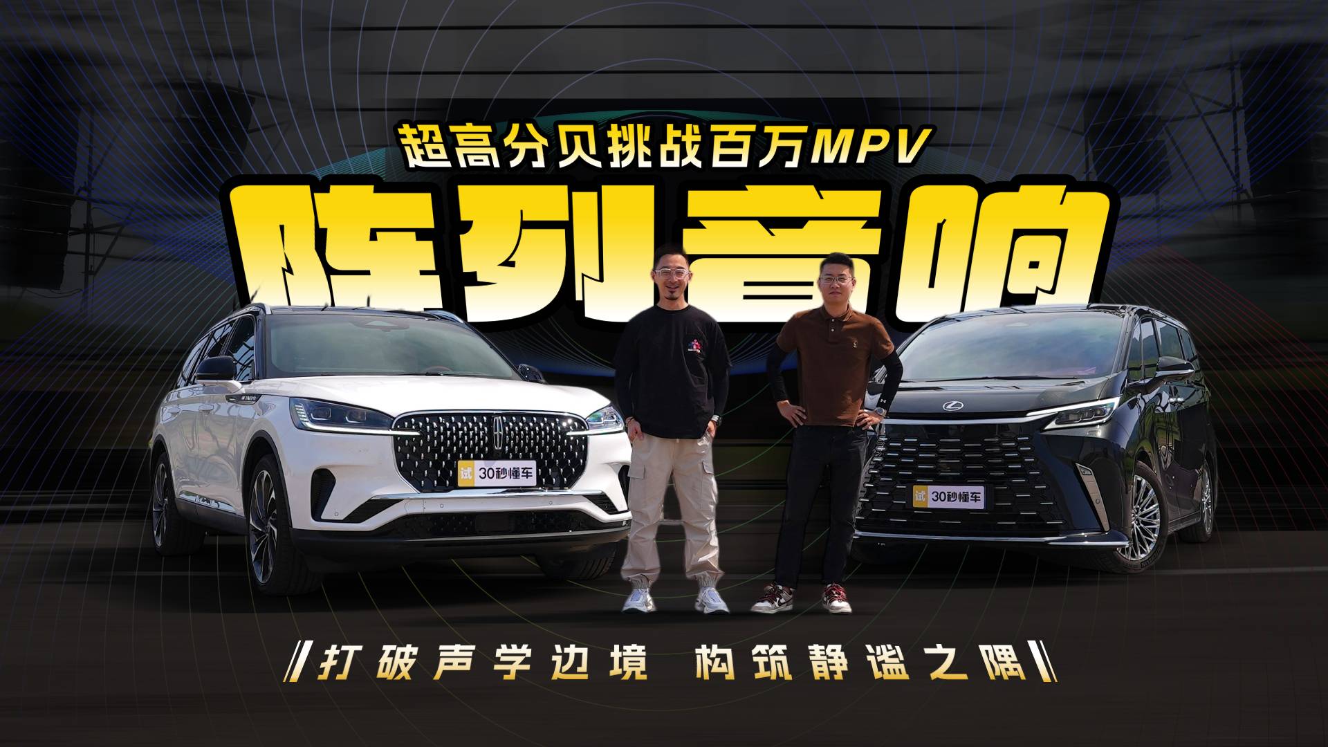 陣列音響 超高分貝挑戰(zhàn)百萬MPV 打破聲學(xué)邊境 構(gòu)筑靜謐之隅