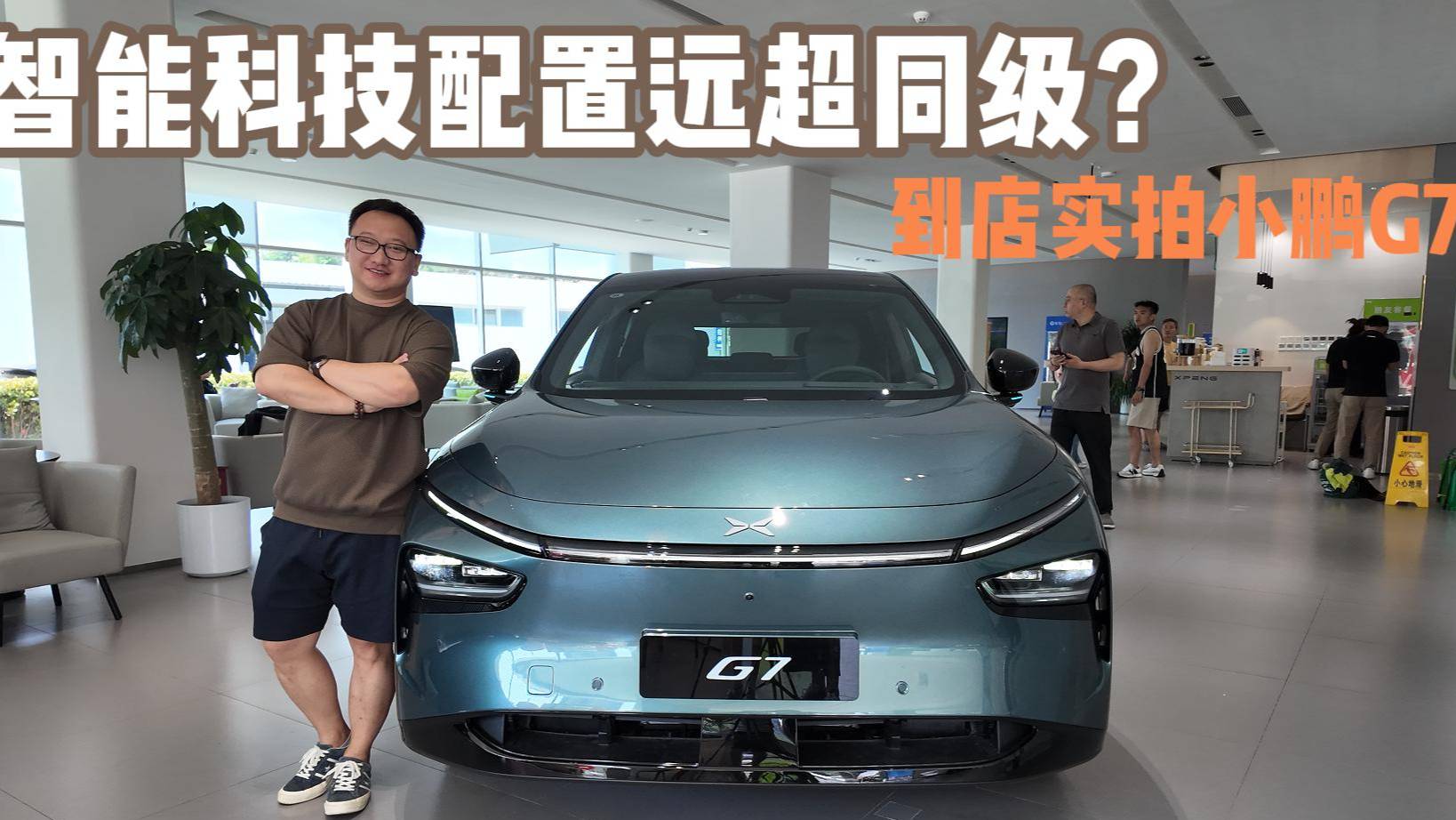 智能科技配置超越同級？到店實拍小鵬G7
