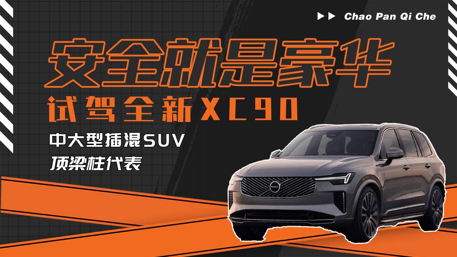 安全就是豪華，試駕全新沃爾沃XC90！