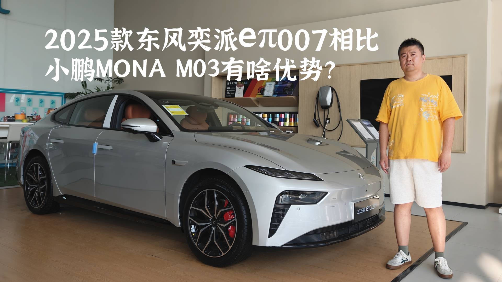 2025款東風(fēng)奕派eπ007相比小鵬MONA M03有啥優(yōu)勢