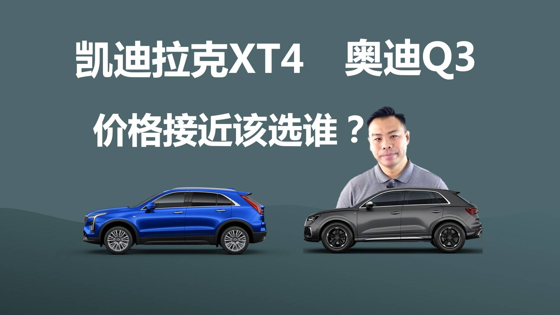凱迪拉克XT4和奧迪Q3，價格接近，買誰更合適