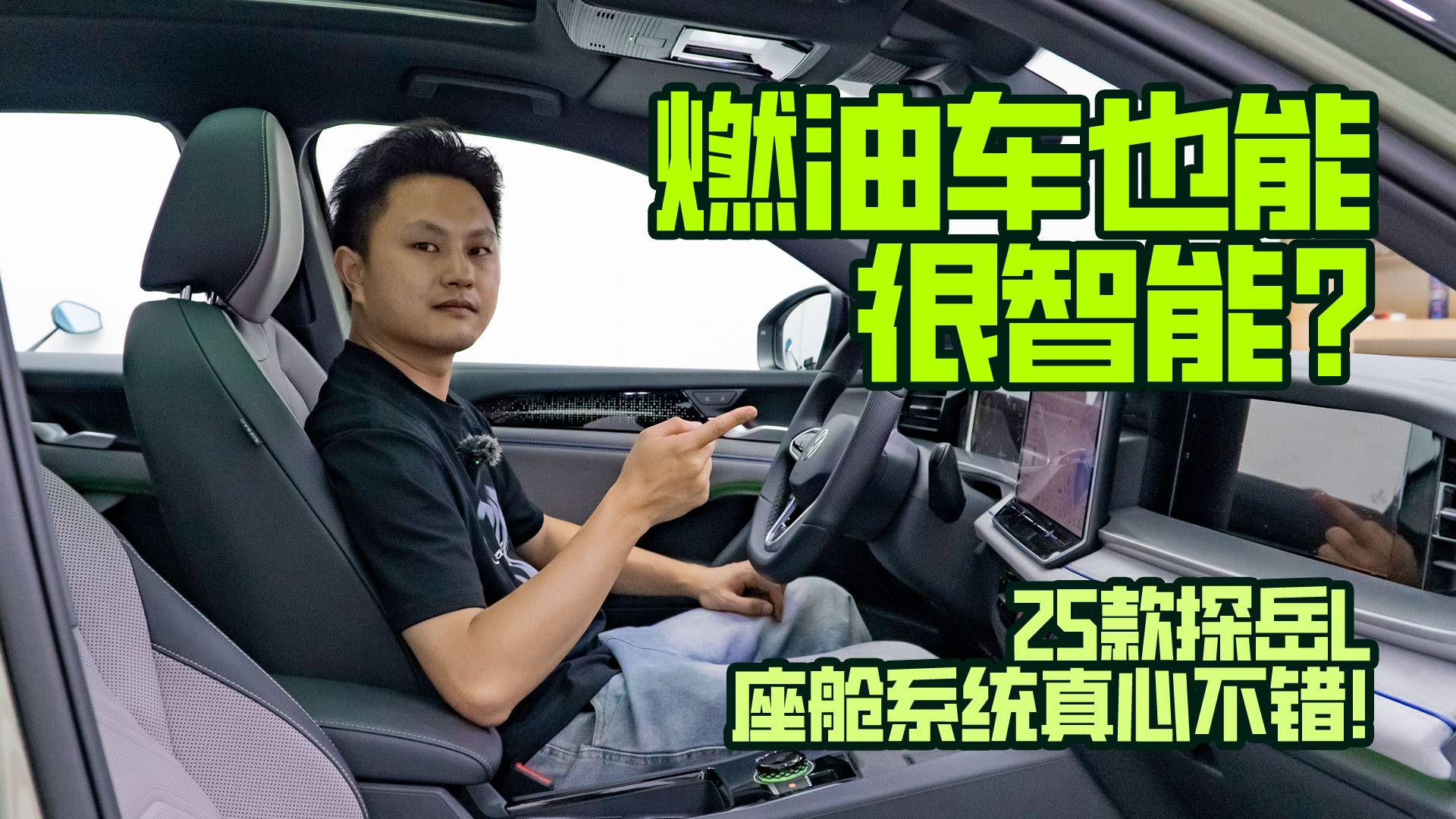 燃油車也能很智能？25款探岳L座艙系統真心不錯！