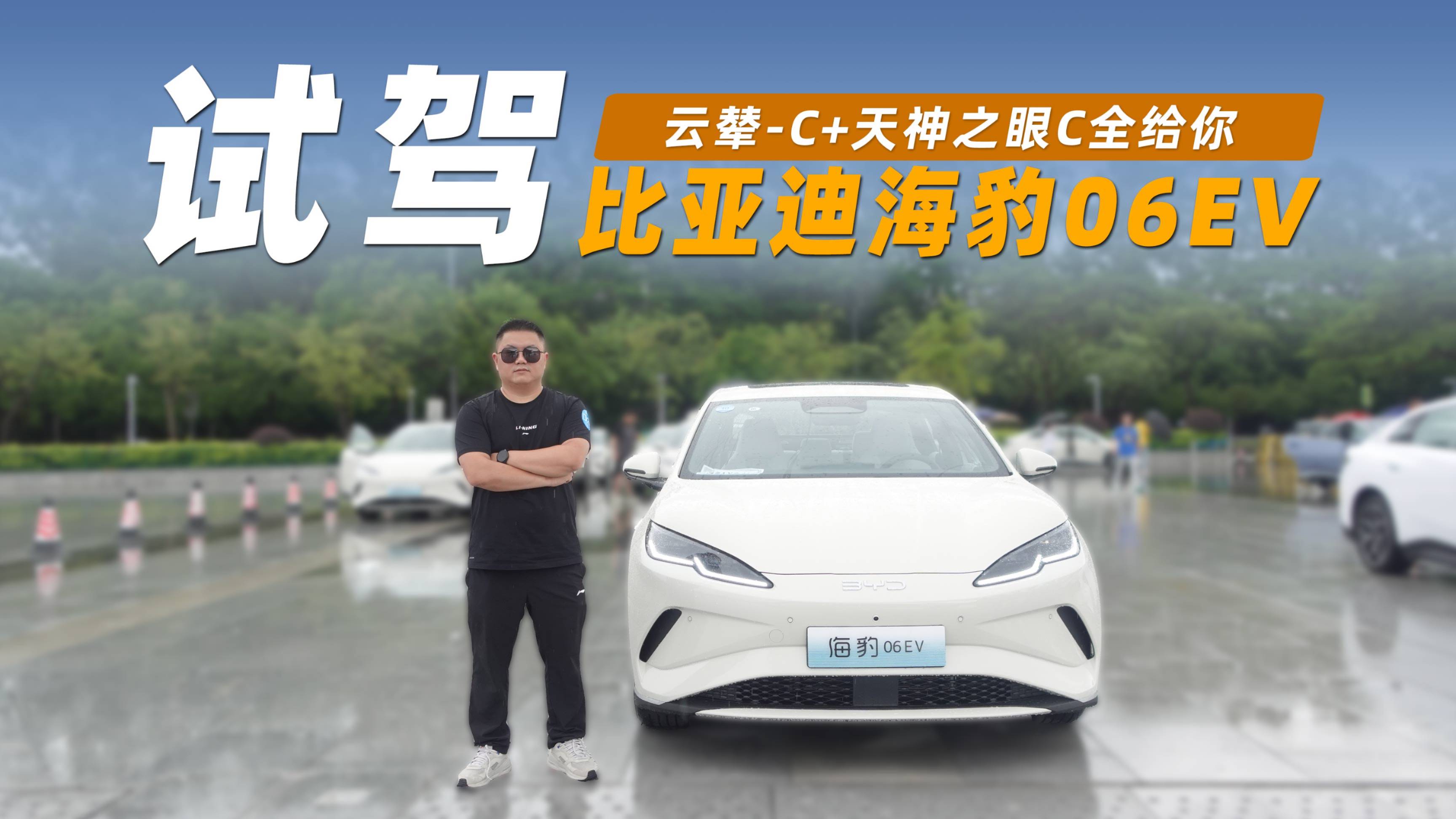 試駕比亞迪海豹06EV：云輦-C+天神之眼C全給你