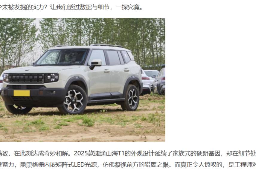 2025捷途山海T1上市，國補10.99萬起價家用越野兩不誤