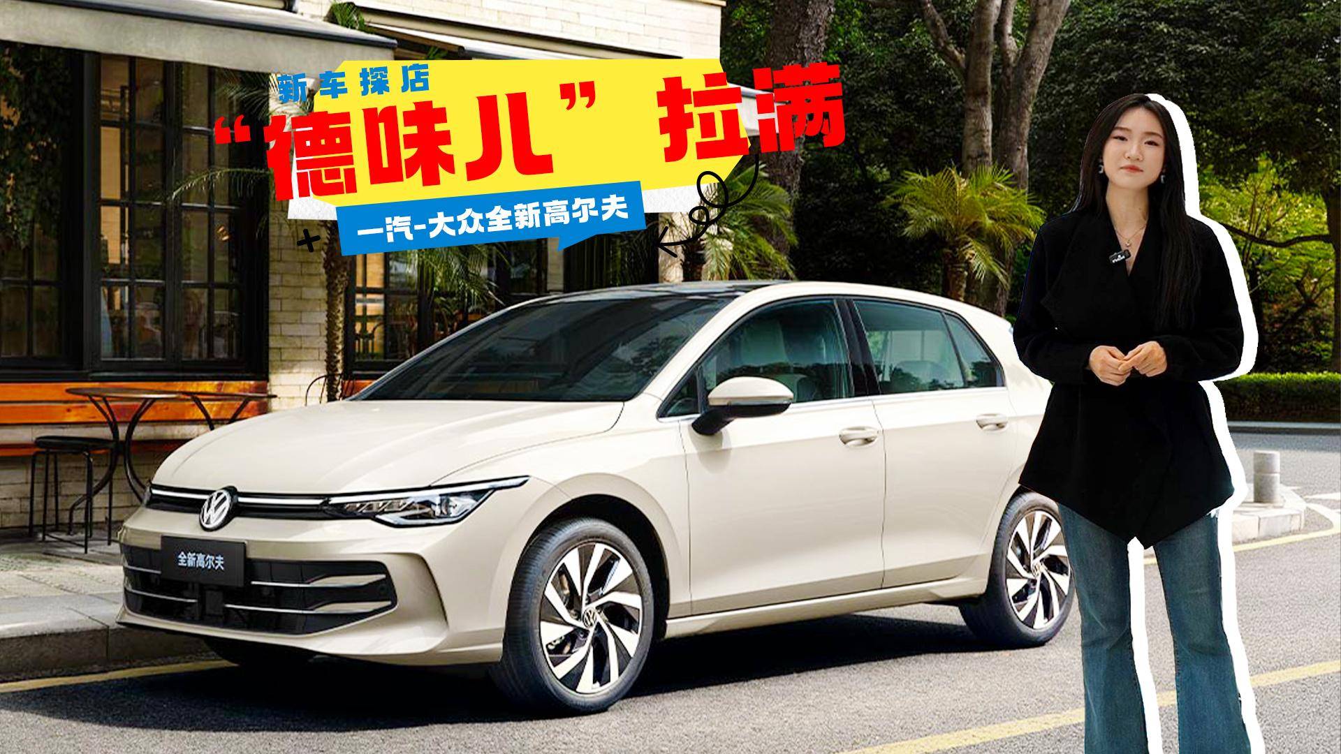 探店實拍：12.99萬起，2025款大眾高爾夫還值得買嗎？