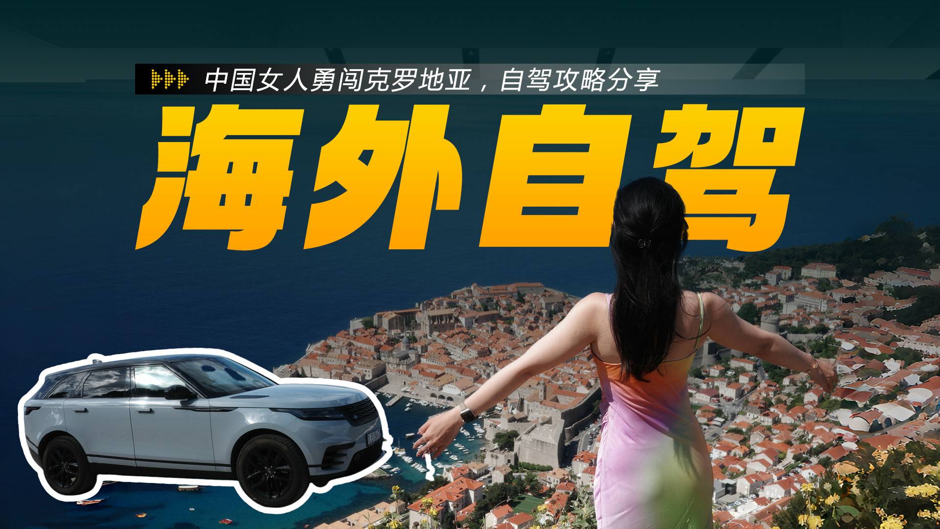 当地人均站起来踩油门！中国女人勇闯克罗地亚，自驾攻略分享